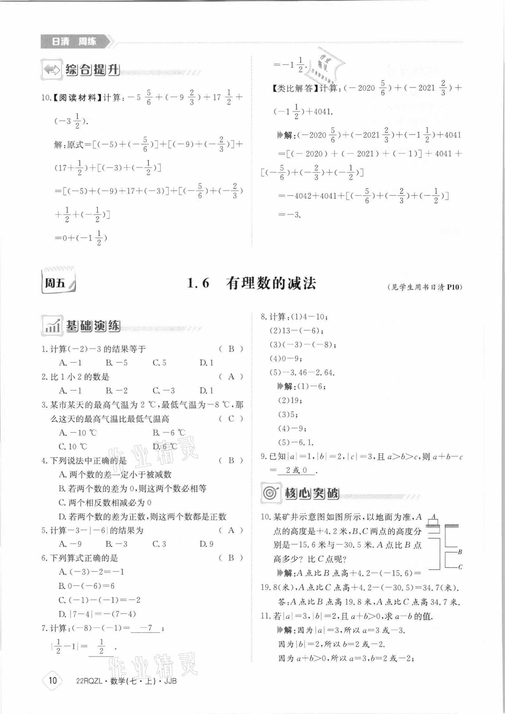 2021年日清周練七年級數(shù)學上冊冀教版 參考答案第10頁