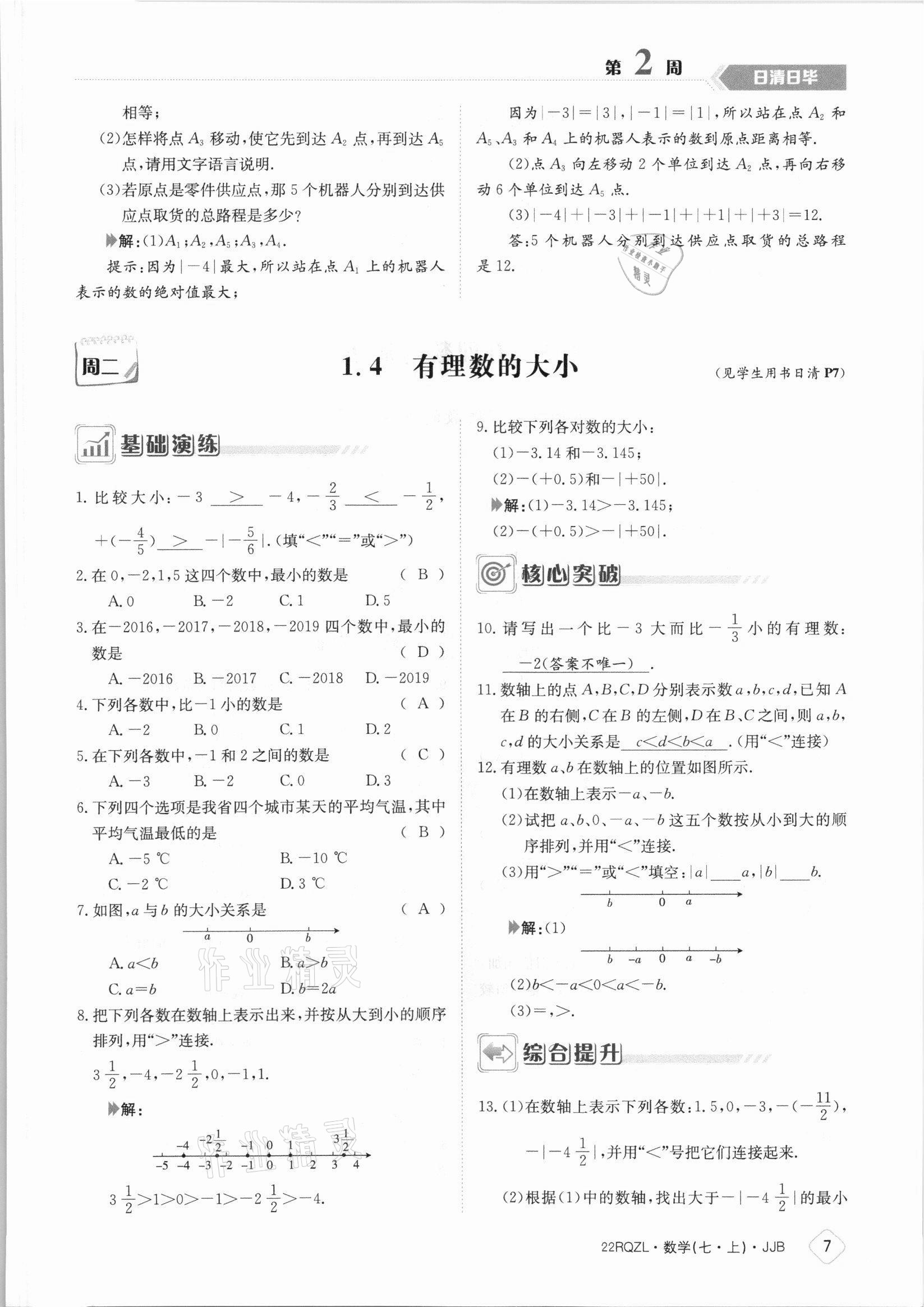 2021年日清周練七年級(jí)數(shù)學(xué)上冊(cè)冀教版 參考答案第7頁(yè)