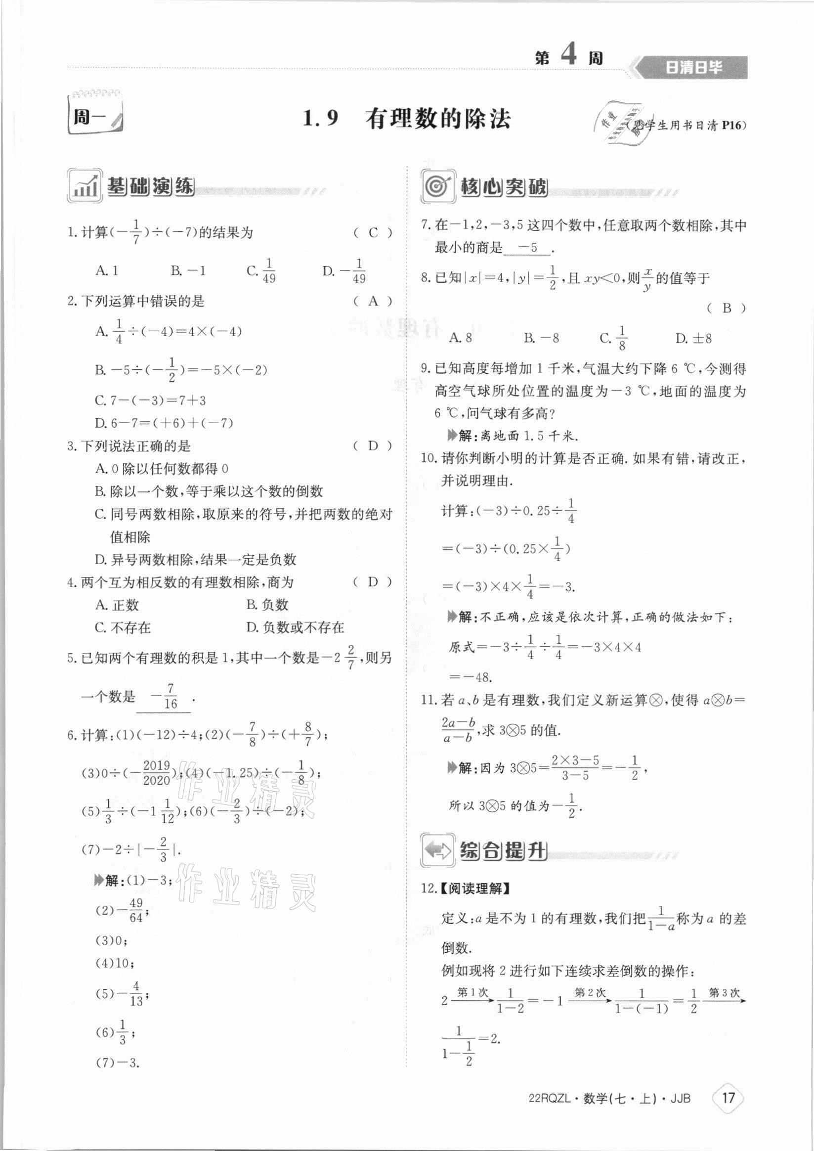 2021年日清周練七年級數(shù)學(xué)上冊冀教版 參考答案第17頁