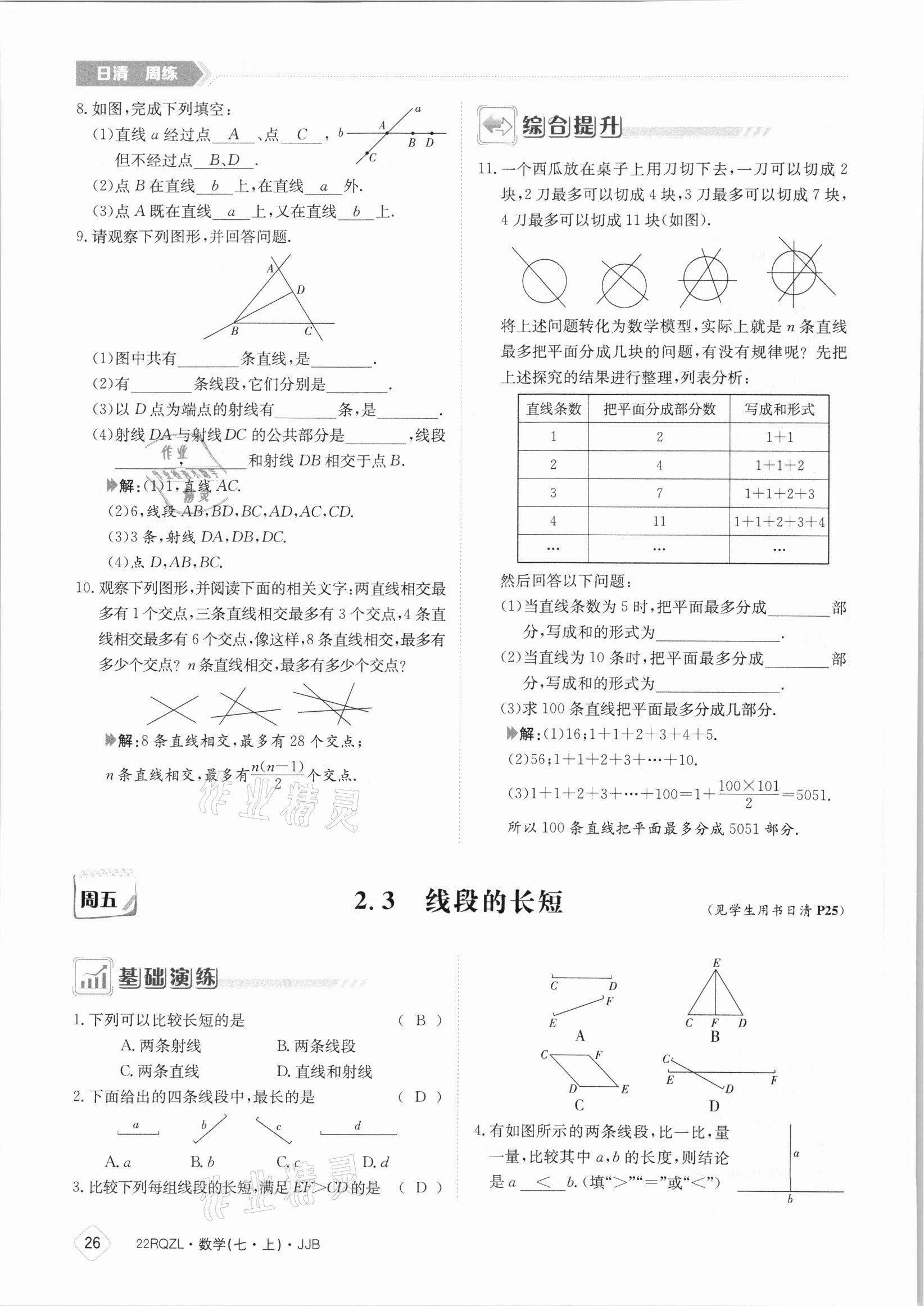 2021年日清周練七年級數(shù)學(xué)上冊冀教版 參考答案第26頁