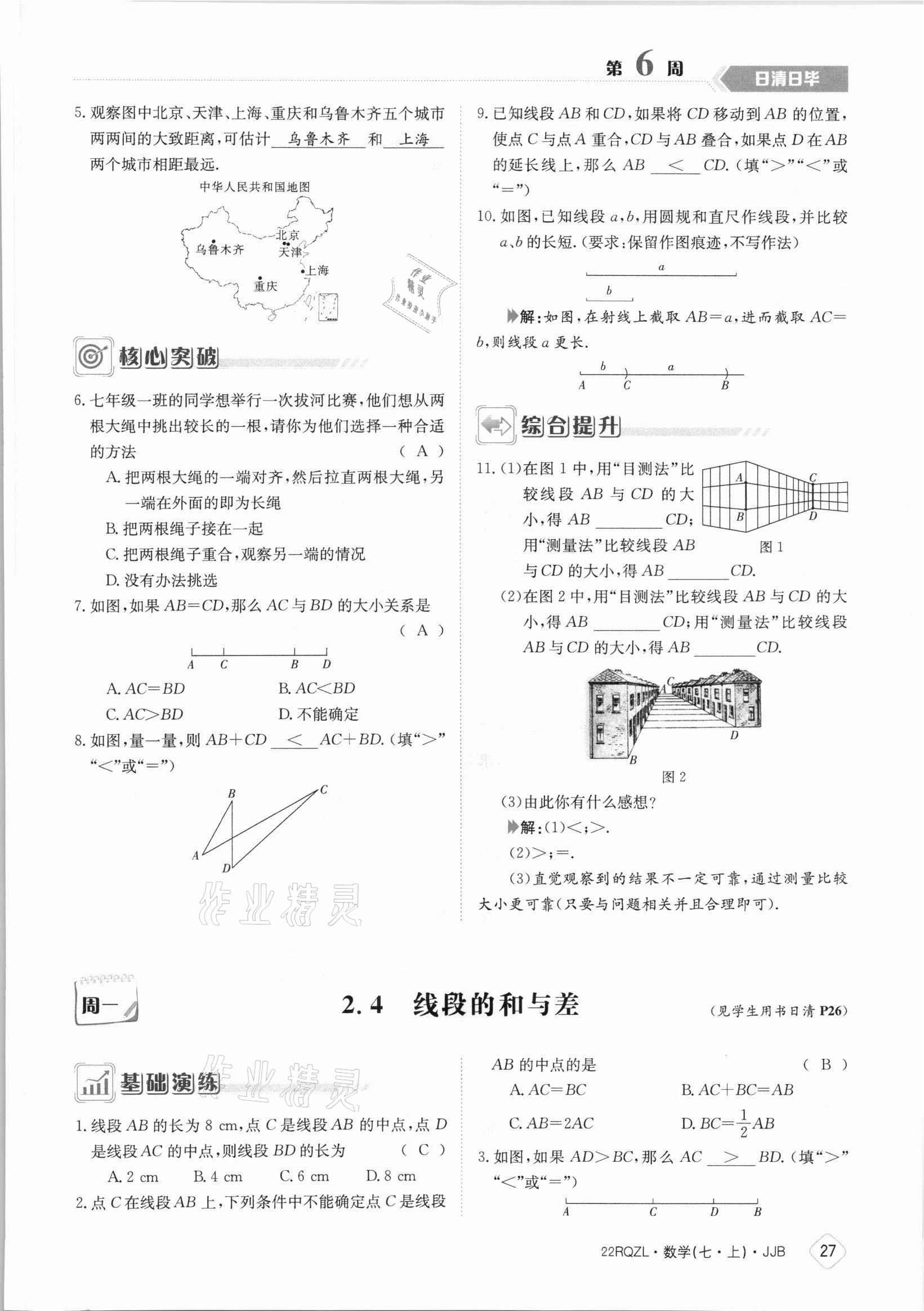 2021年日清周練七年級數(shù)學(xué)上冊冀教版 參考答案第27頁