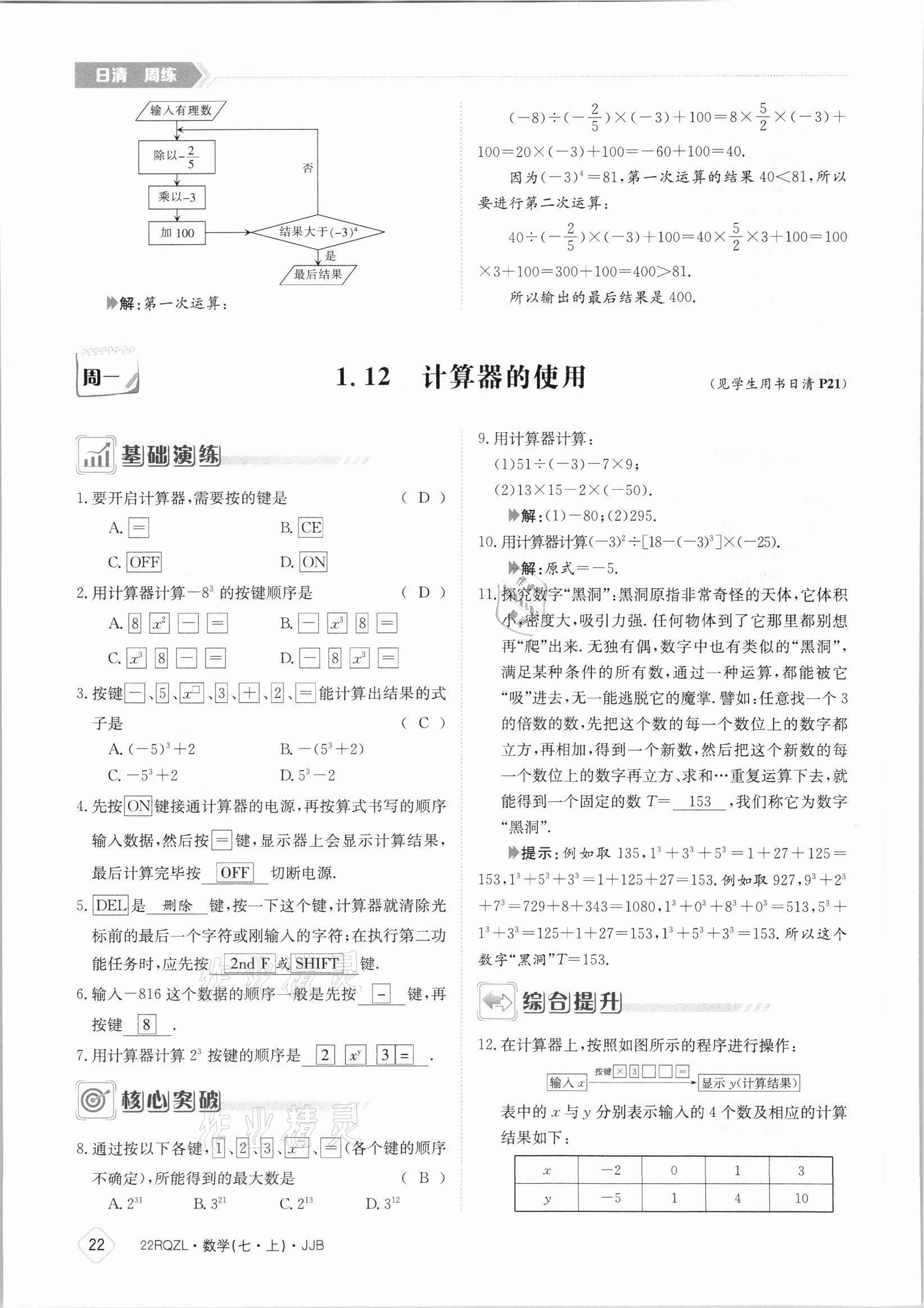 2021年日清周練七年級(jí)數(shù)學(xué)上冊(cè)冀教版 參考答案第22頁(yè)