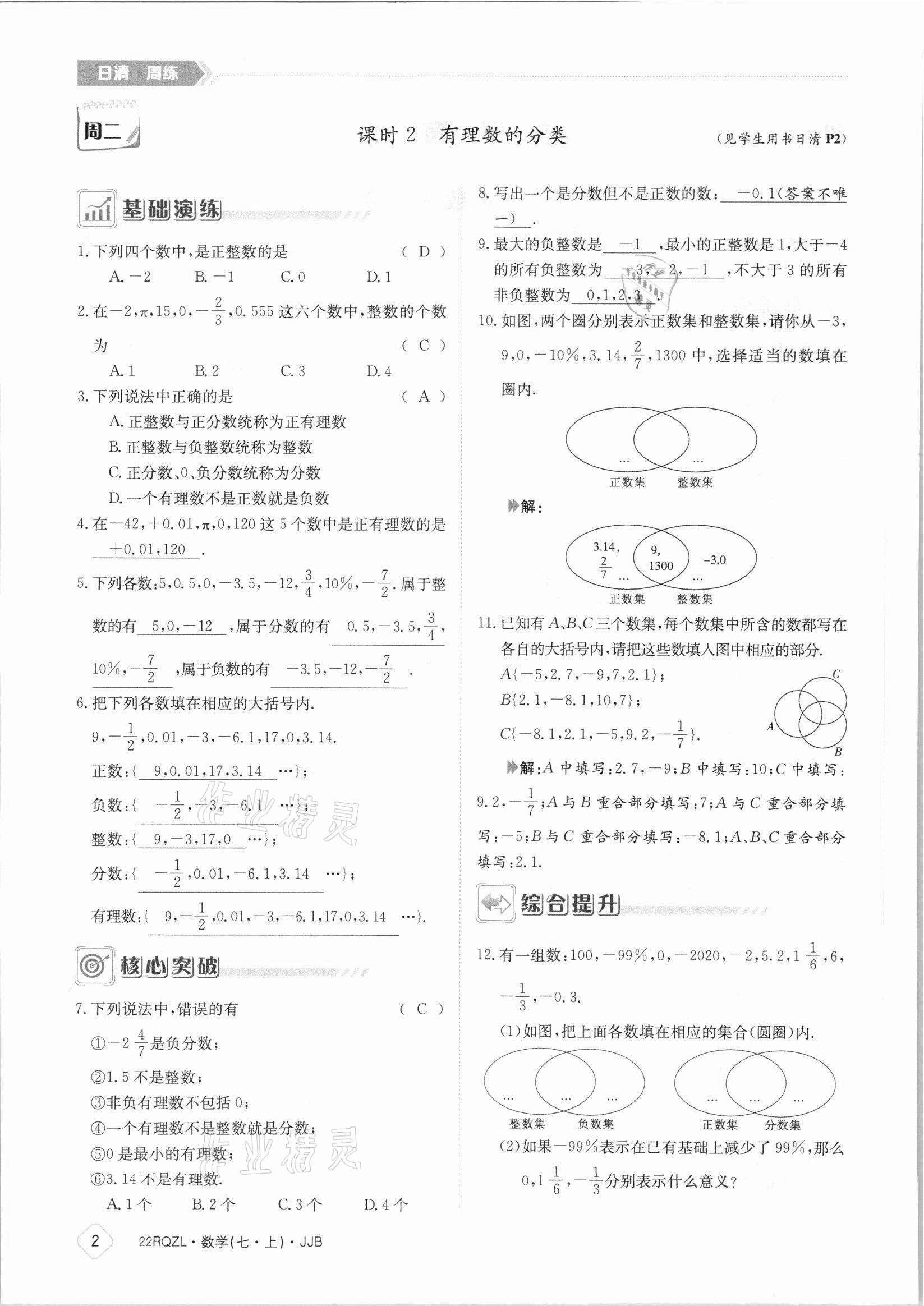 2021年日清周練七年級(jí)數(shù)學(xué)上冊(cè)冀教版 參考答案第2頁(yè)