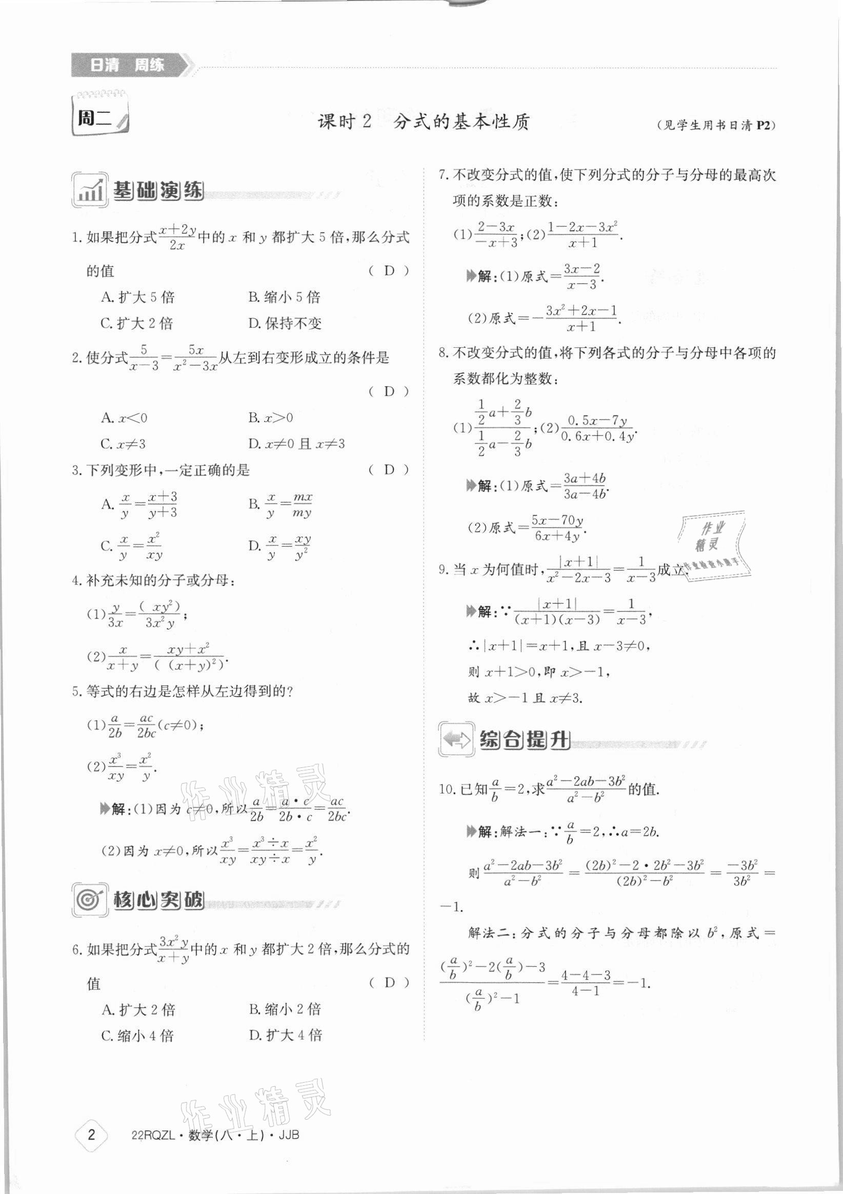 2021年日清周练八年级数学上册冀教版 参考答案第2页