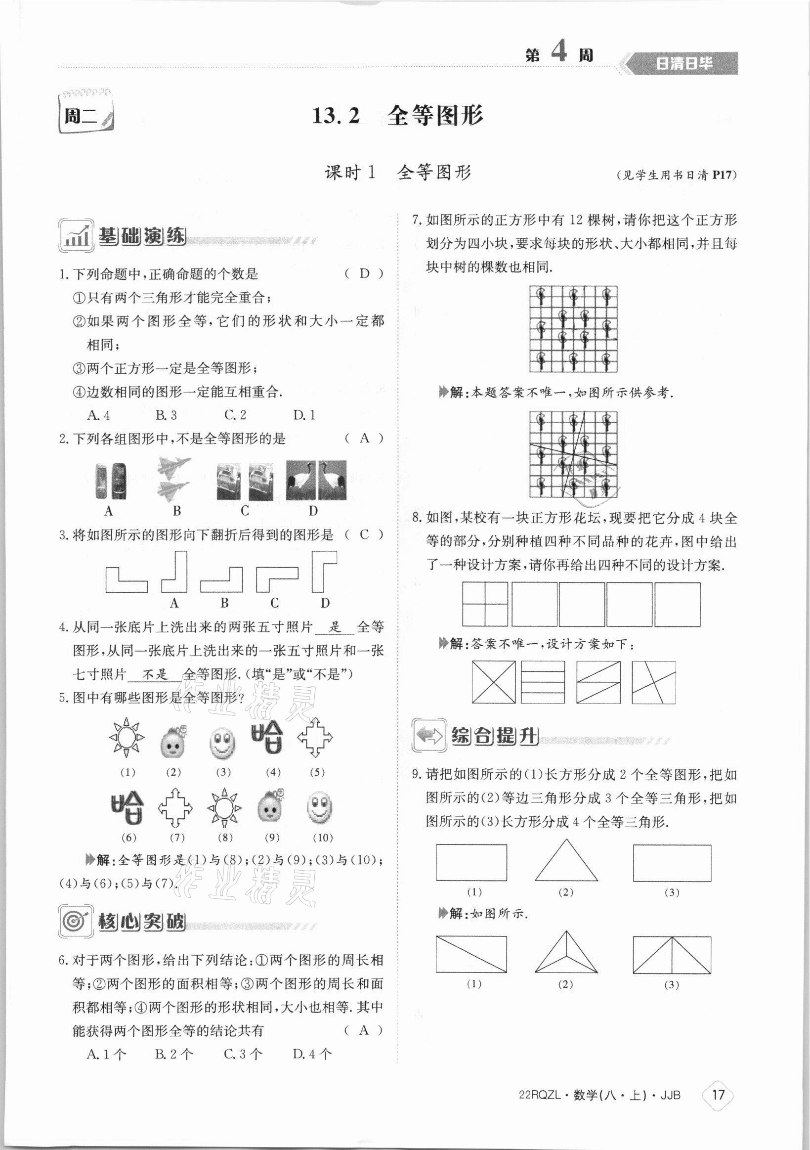 2021年日清周练八年级数学上册冀教版 参考答案第17页