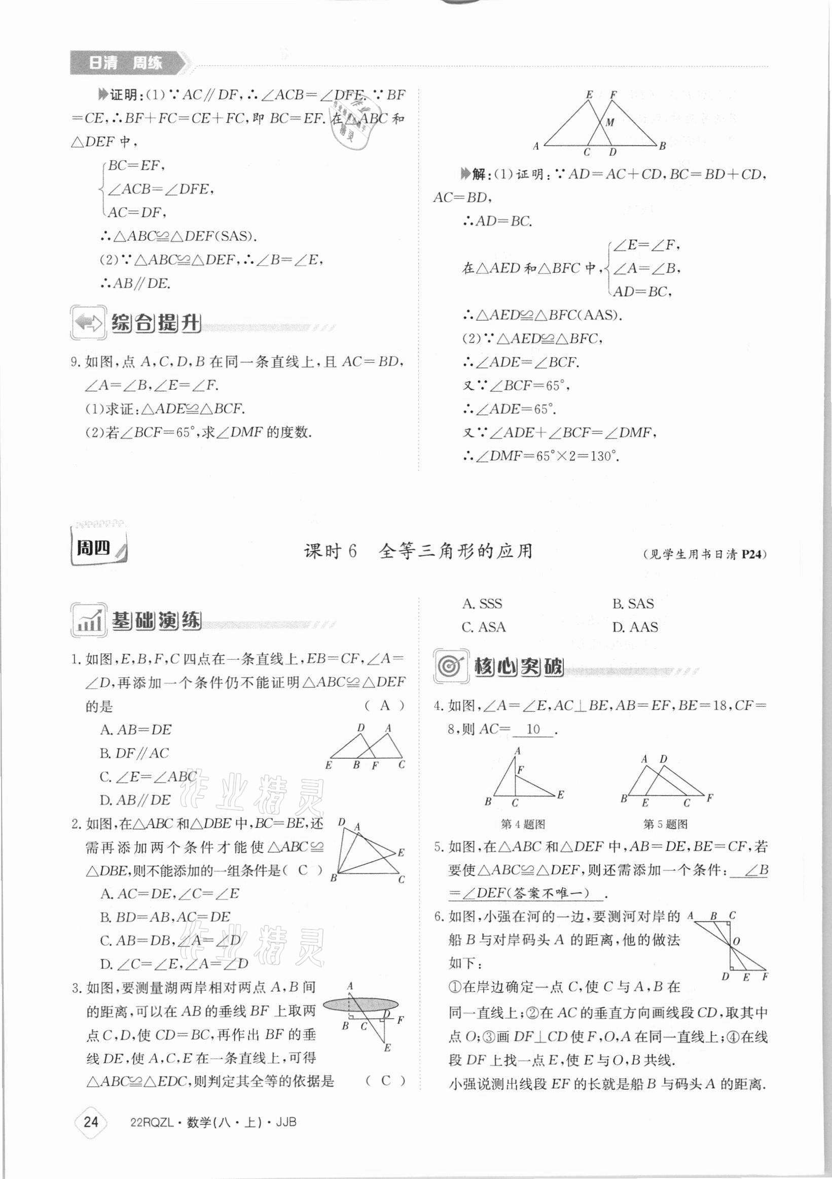 2021年日清周练八年级数学上册冀教版 参考答案第24页