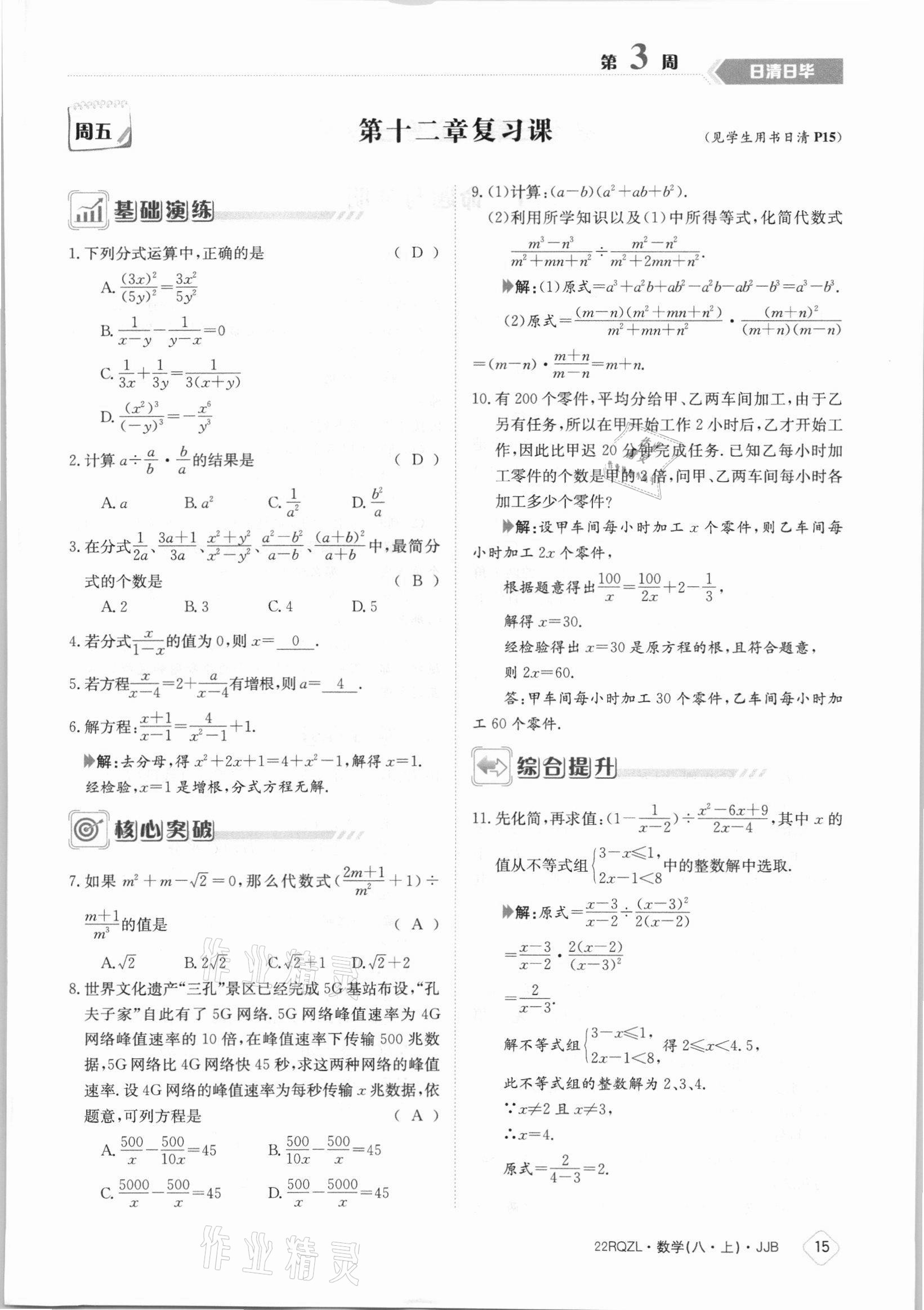 2021年日清周练八年级数学上册冀教版 参考答案第15页