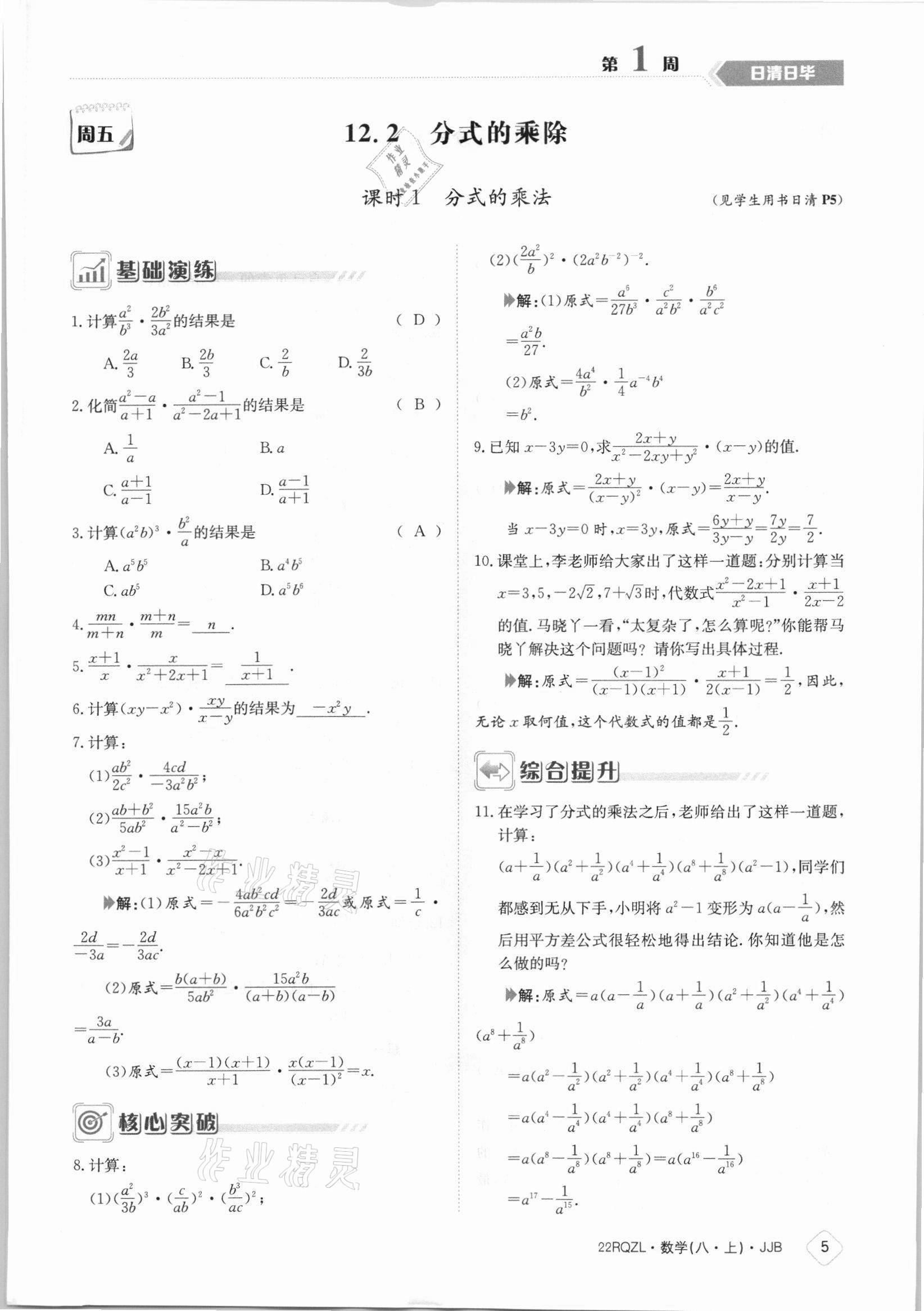 2021年日清周练八年级数学上册冀教版 参考答案第5页