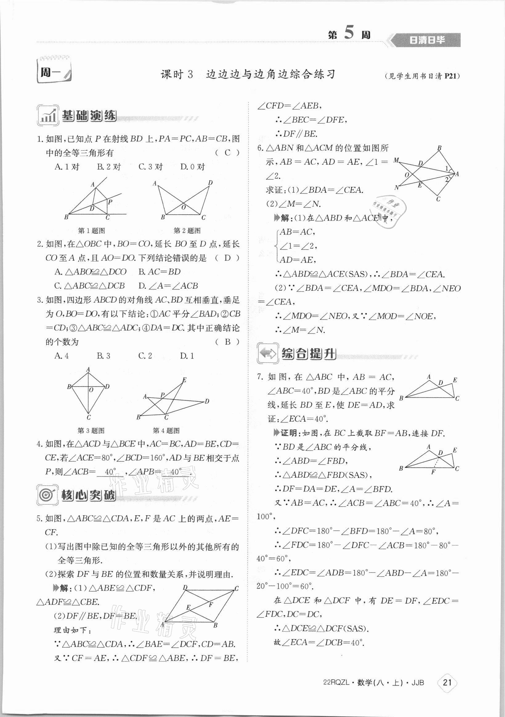 2021年日清周練八年級(jí)數(shù)學(xué)上冊(cè)冀教版 參考答案第21頁(yè)