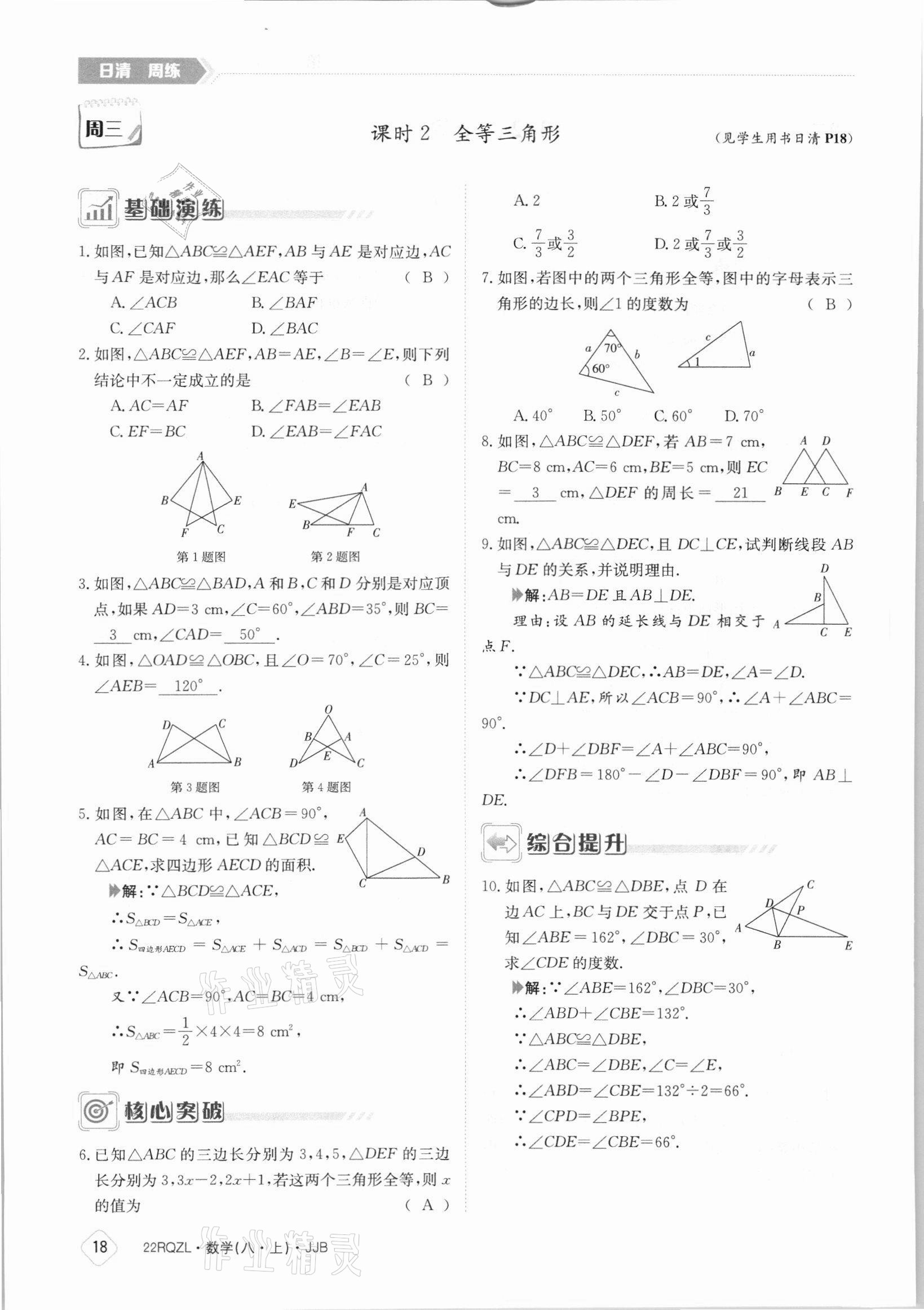 2021年日清周练八年级数学上册冀教版 参考答案第18页