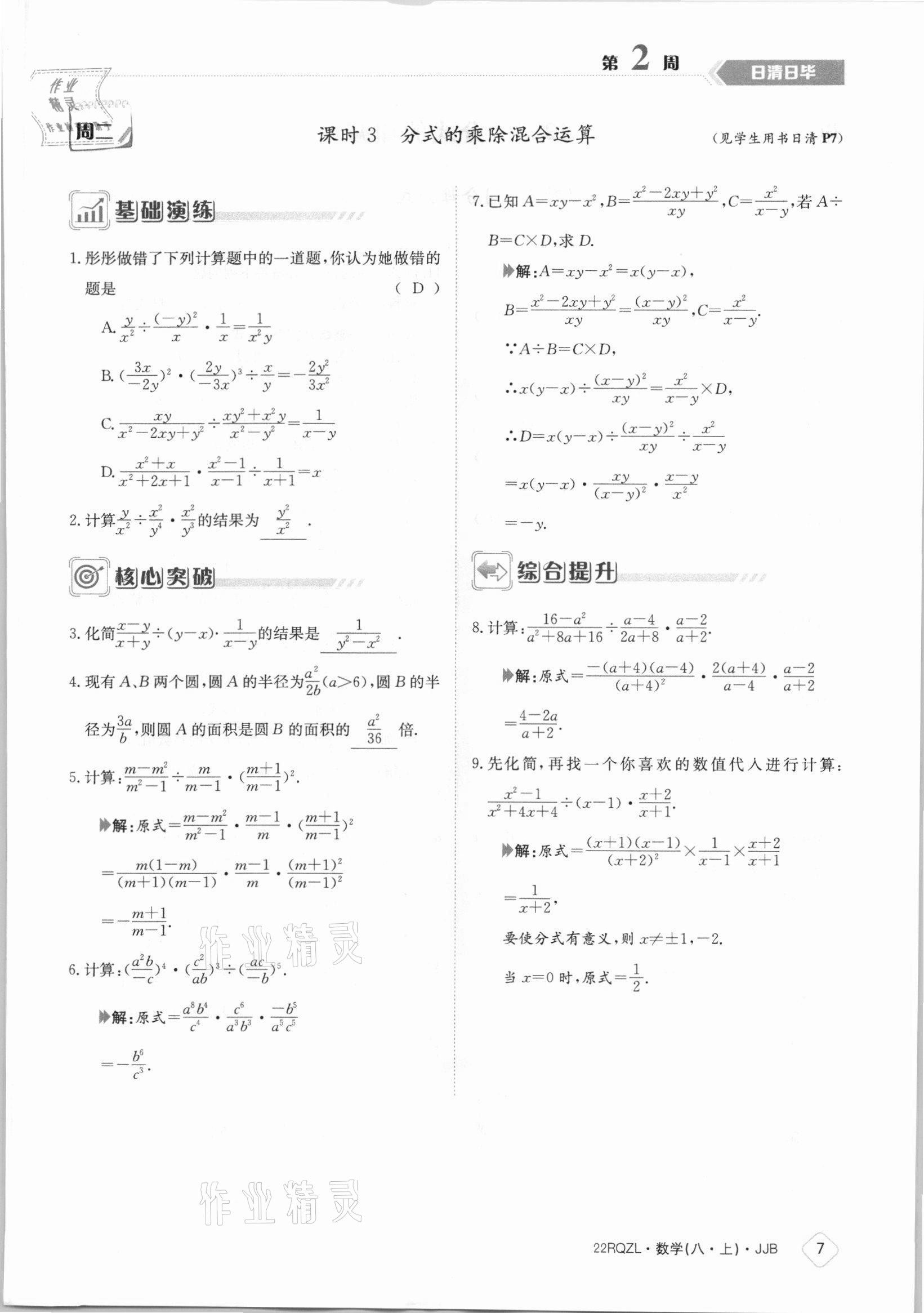 2021年日清周練八年級(jí)數(shù)學(xué)上冊(cè)冀教版 參考答案第7頁