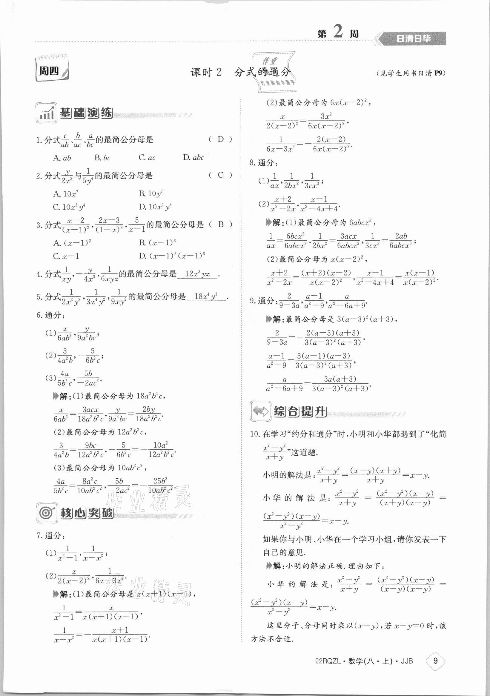 2021年日清周练八年级数学上册冀教版 参考答案第9页