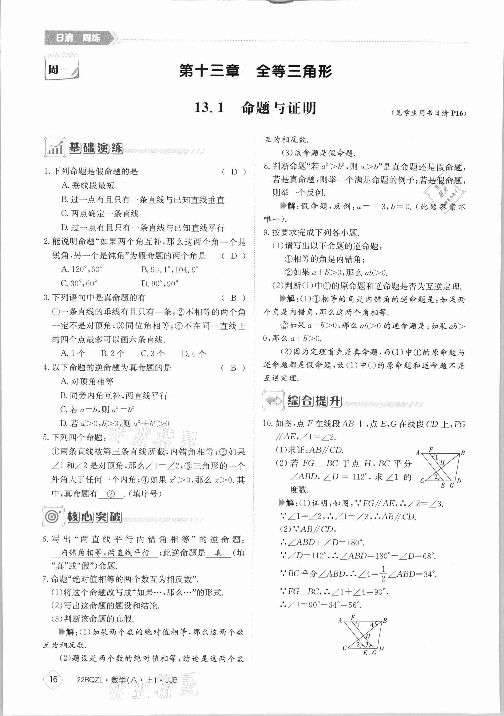 2021年日清周练八年级数学上册冀教版 参考答案第16页