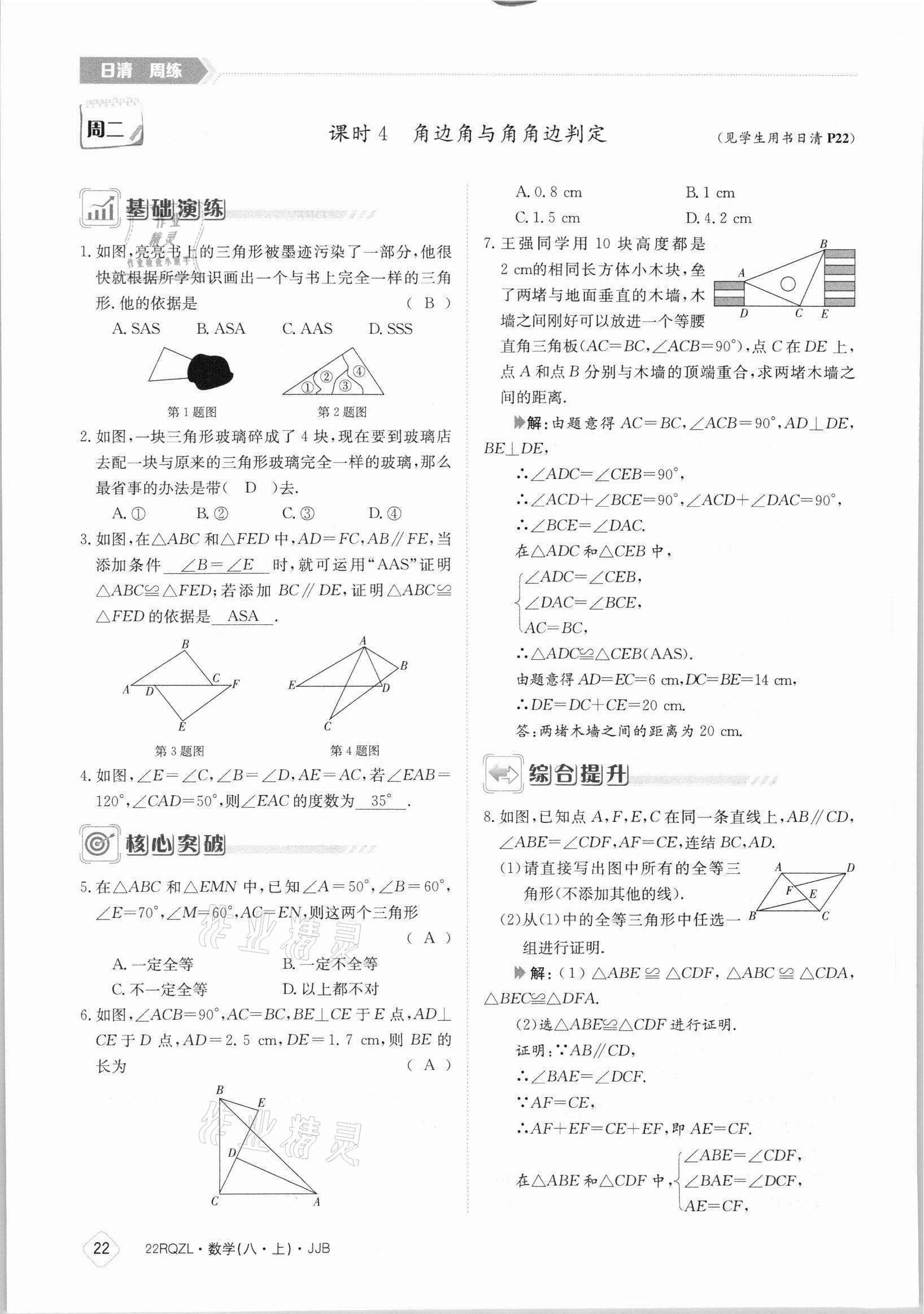 2021年日清周練八年級數(shù)學(xué)上冊冀教版 參考答案第22頁