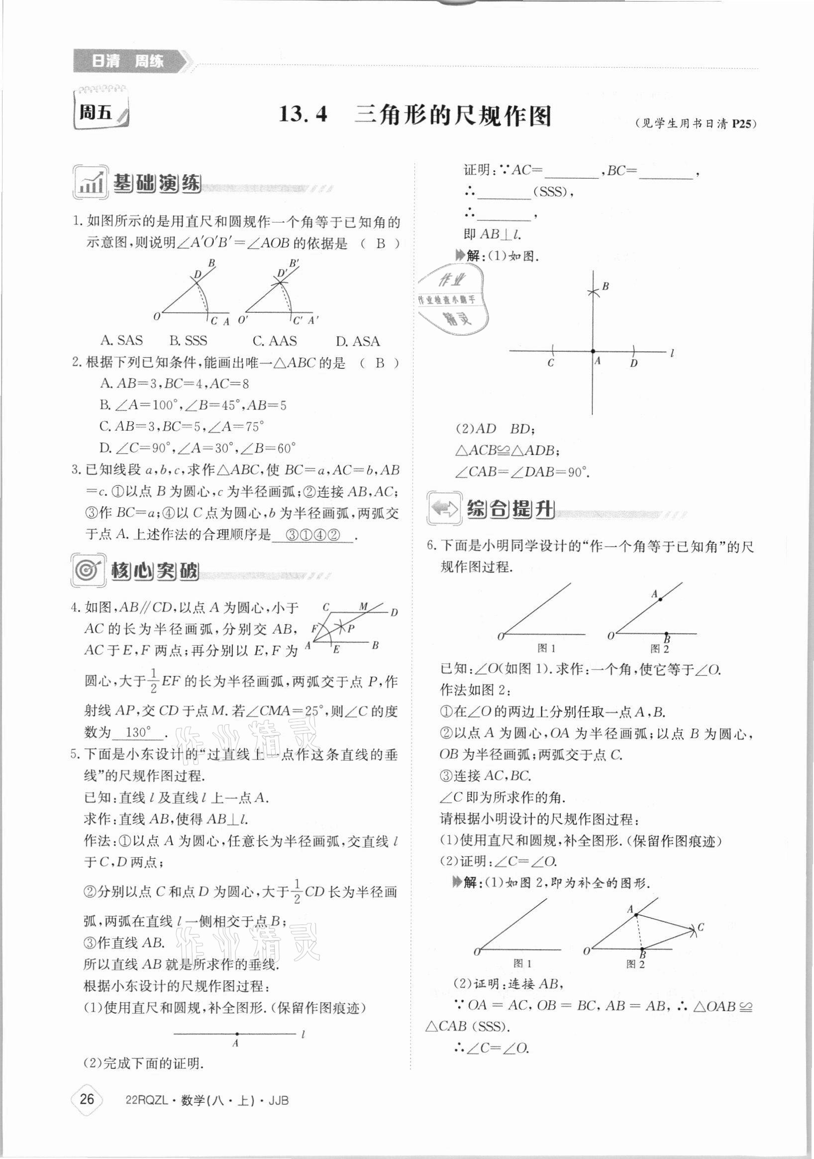 2021年日清周练八年级数学上册冀教版 参考答案第26页