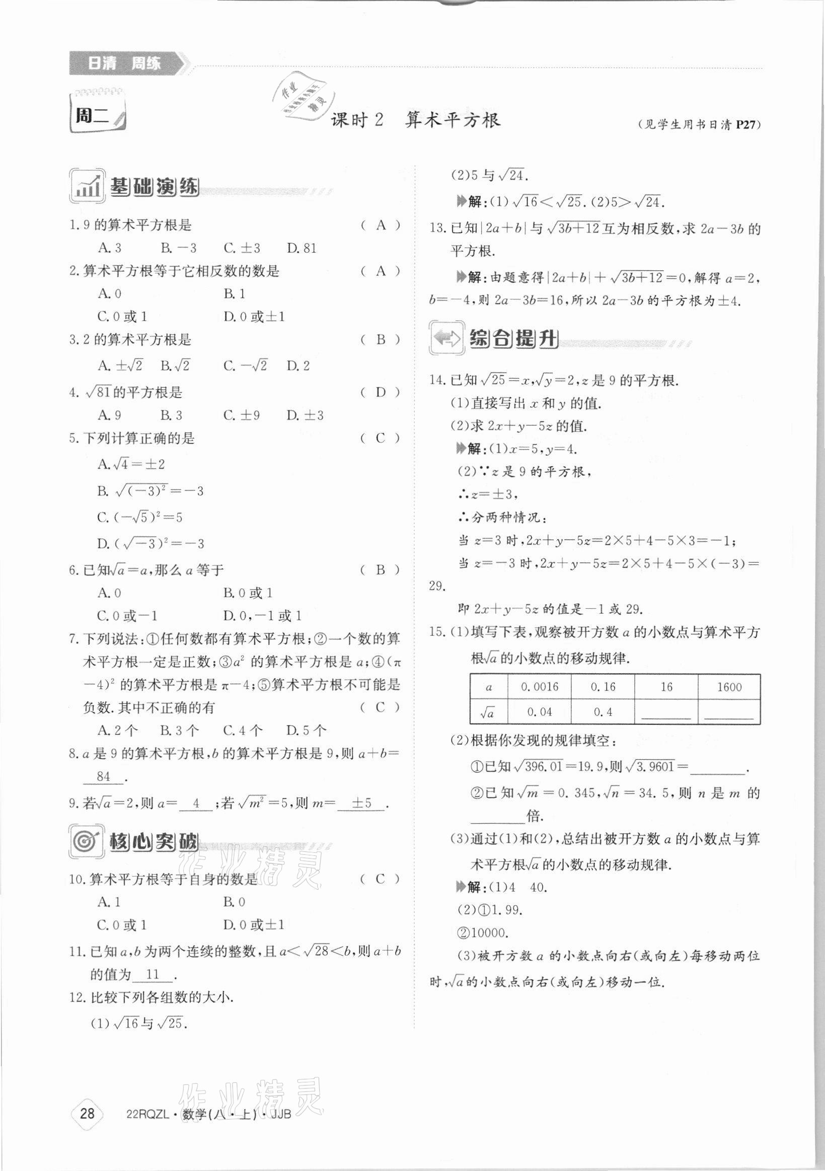 2021年日清周练八年级数学上册冀教版 参考答案第28页