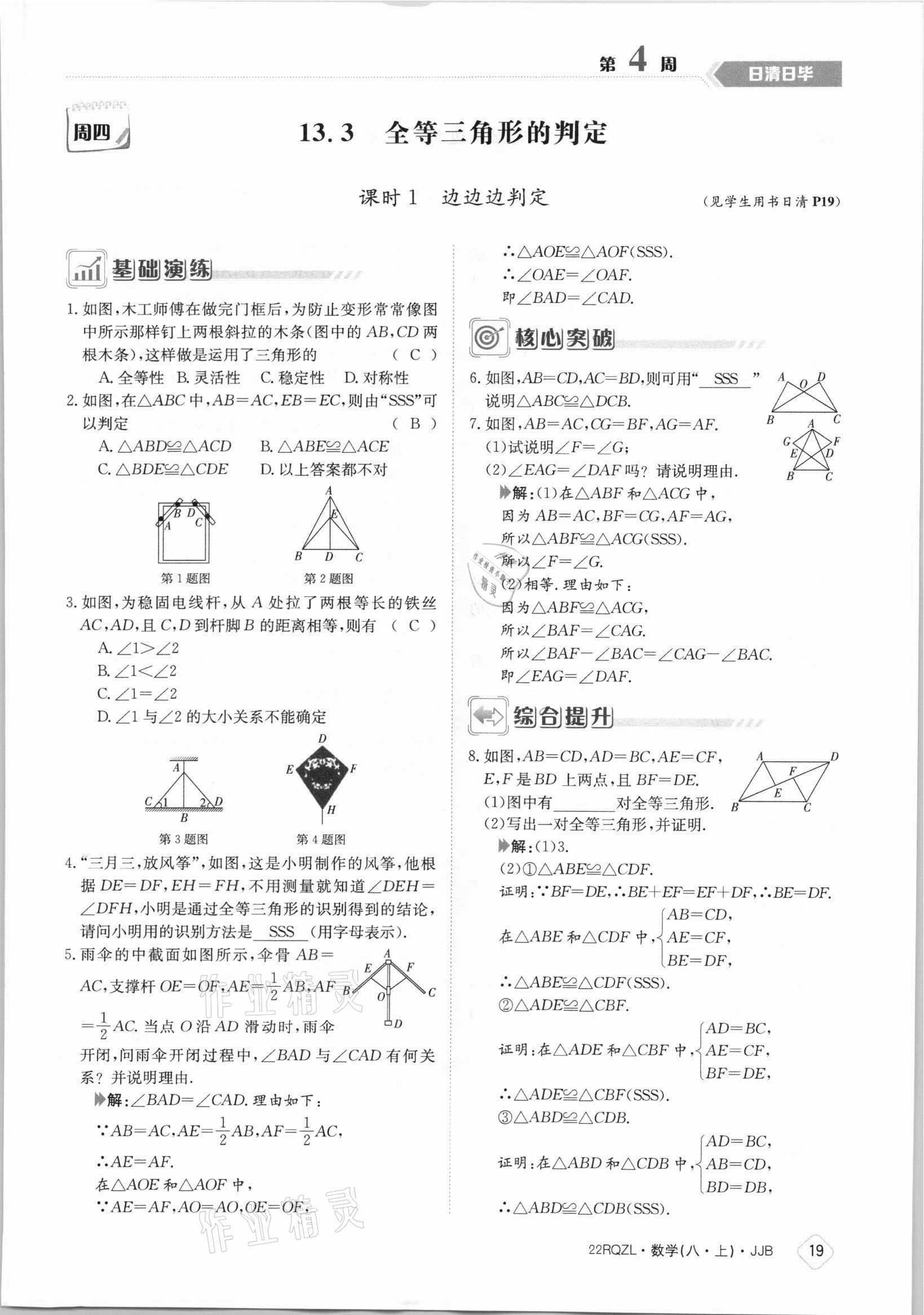 2021年日清周練八年級數(shù)學上冊冀教版 參考答案第19頁