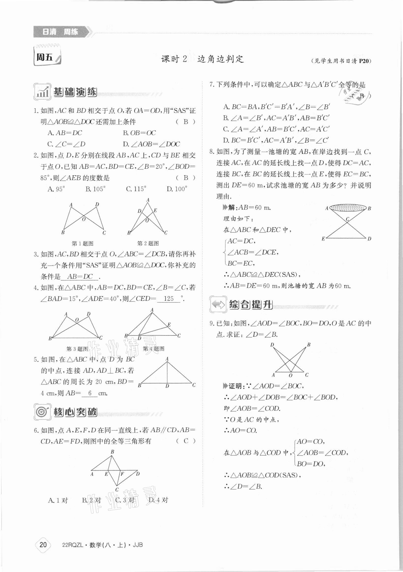 2021年日清周练八年级数学上册冀教版 参考答案第20页