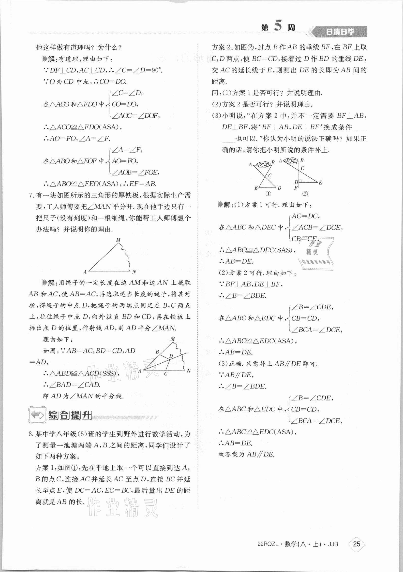 2021年日清周练八年级数学上册冀教版 参考答案第25页