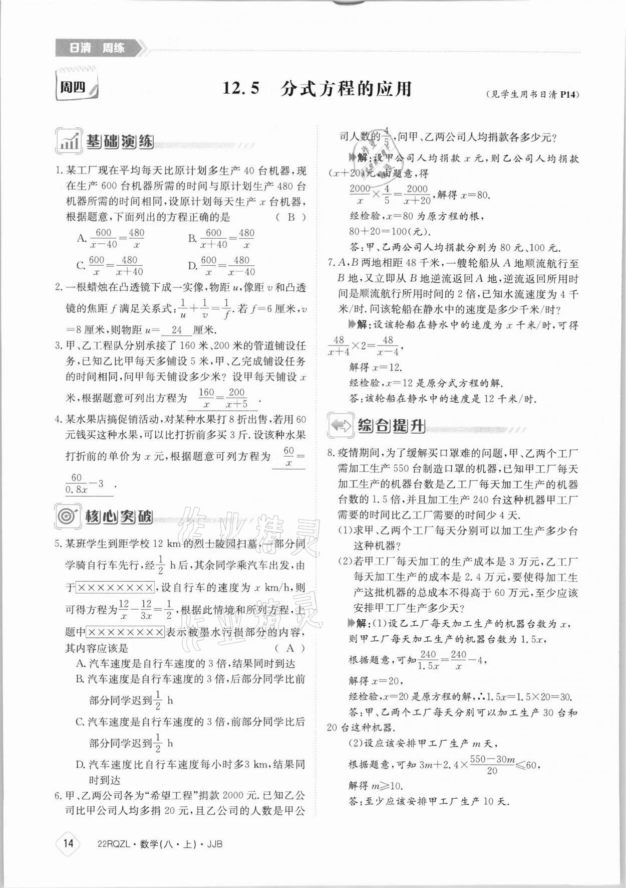 2021年日清周练八年级数学上册冀教版 参考答案第14页