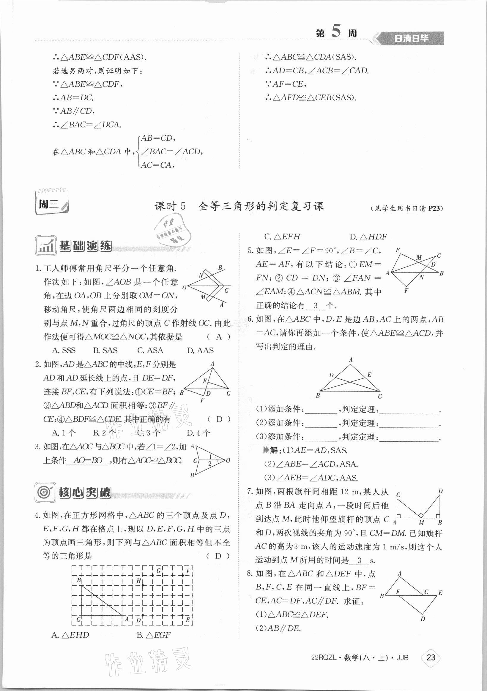 2021年日清周练八年级数学上册冀教版 参考答案第23页