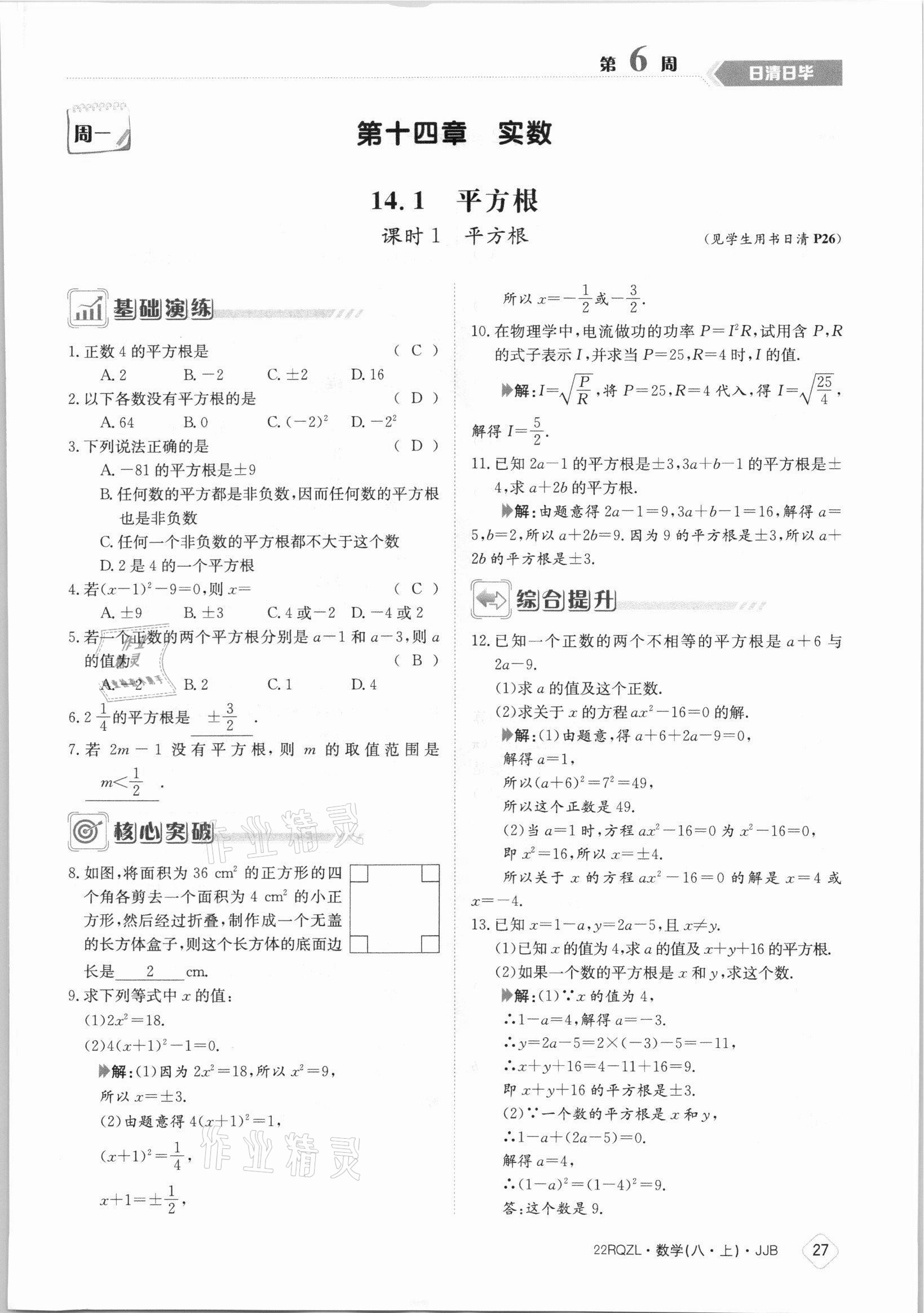 2021年日清周練八年級數(shù)學上冊冀教版 參考答案第27頁