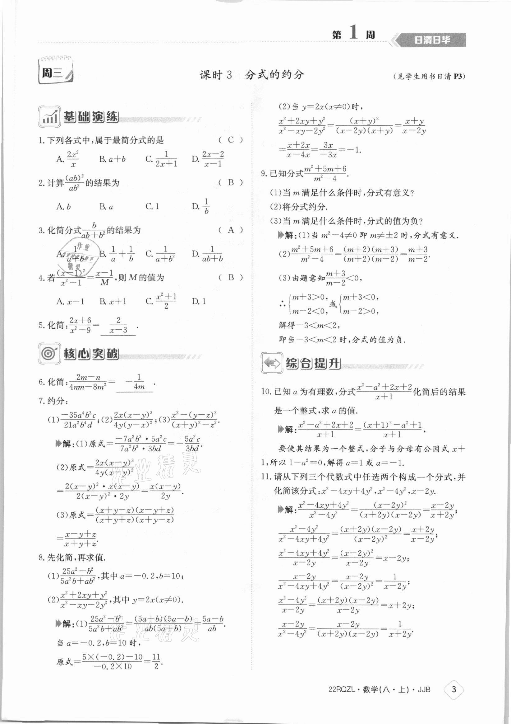 2021年日清周練八年級(jí)數(shù)學(xué)上冊(cè)冀教版 參考答案第3頁