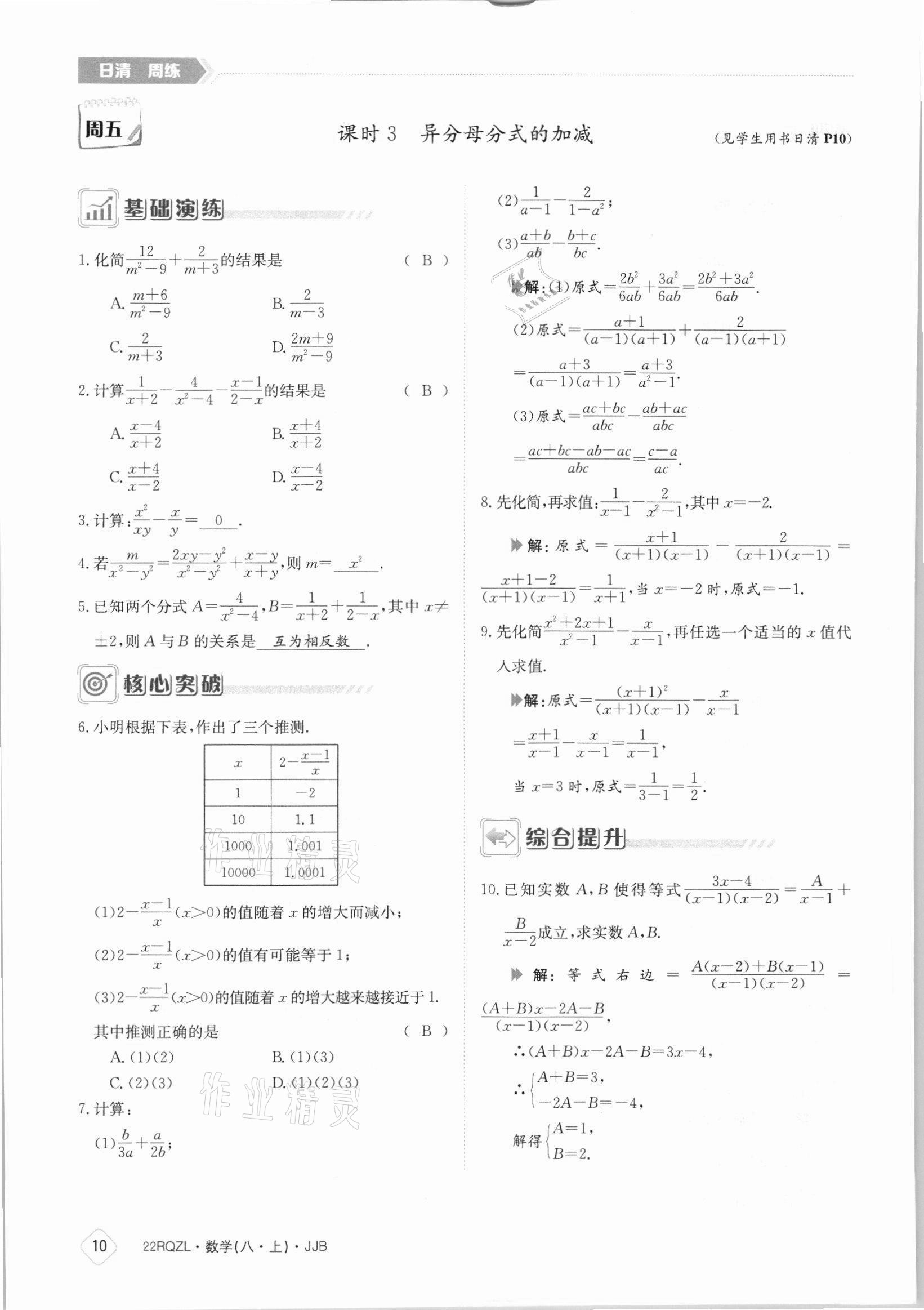 2021年日清周练八年级数学上册冀教版 参考答案第10页