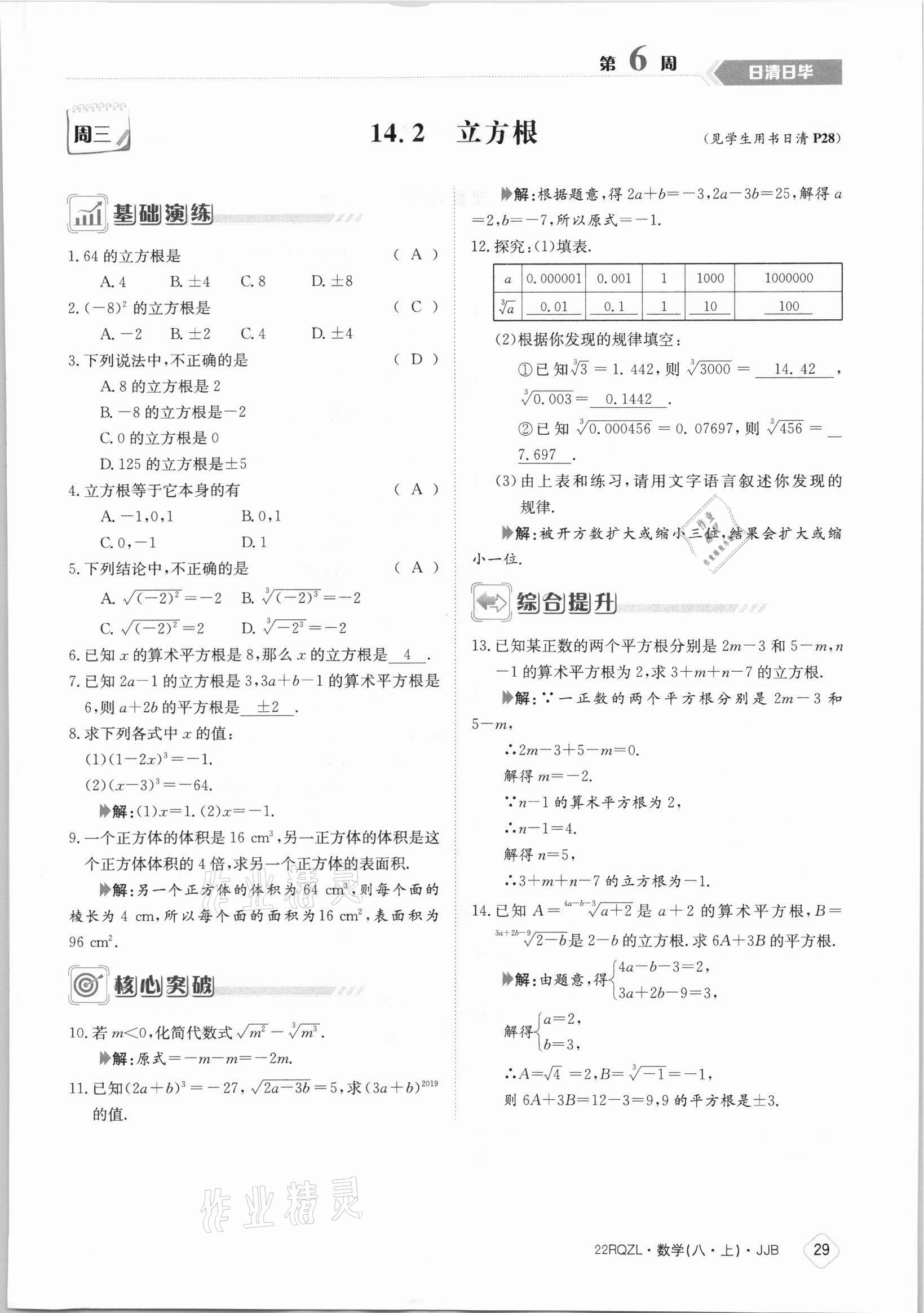 2021年日清周练八年级数学上册冀教版 参考答案第29页