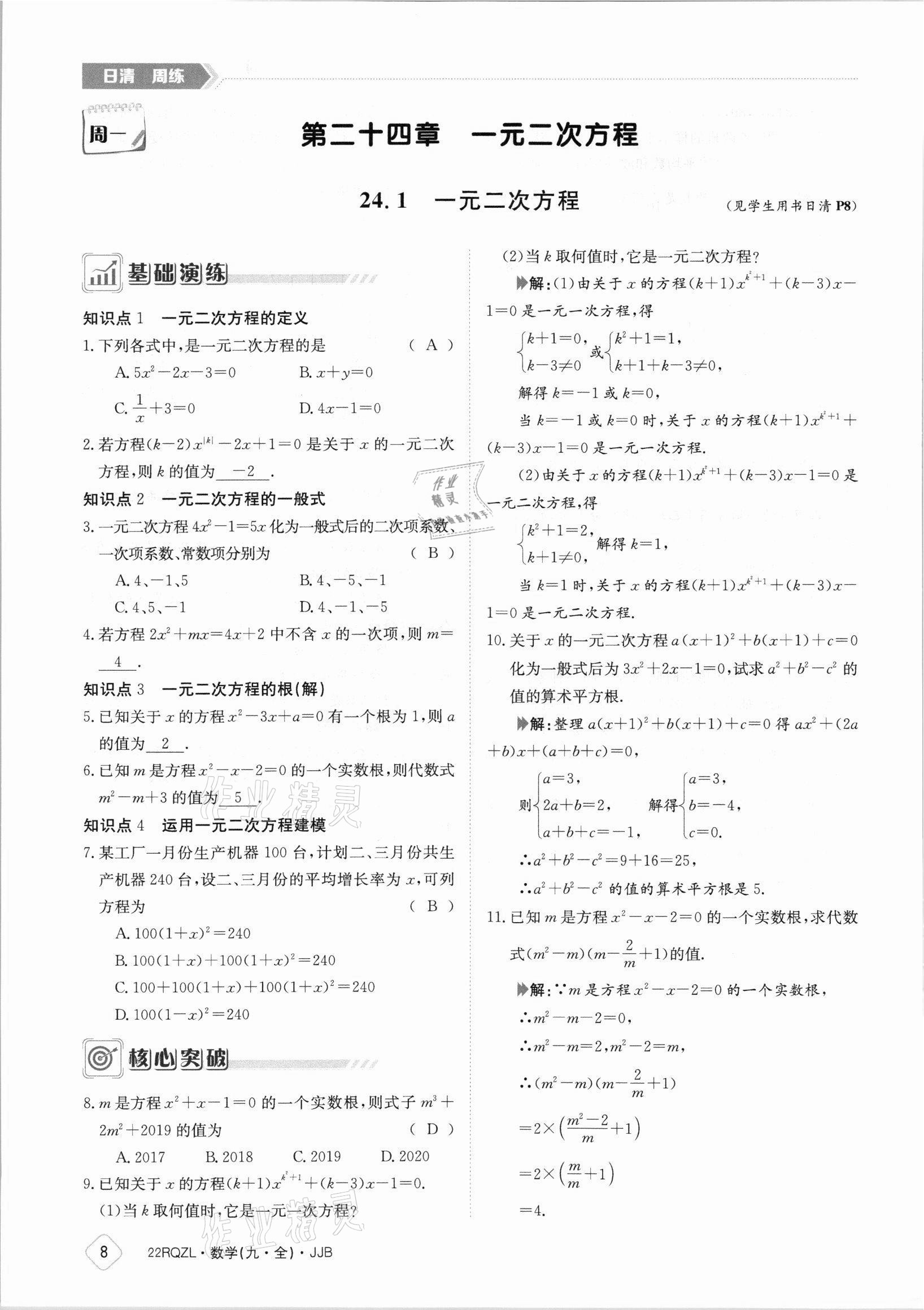 2021年日清周練九年級(jí)數(shù)學(xué)全一冊(cè)冀教版 參考答案第8頁(yè)