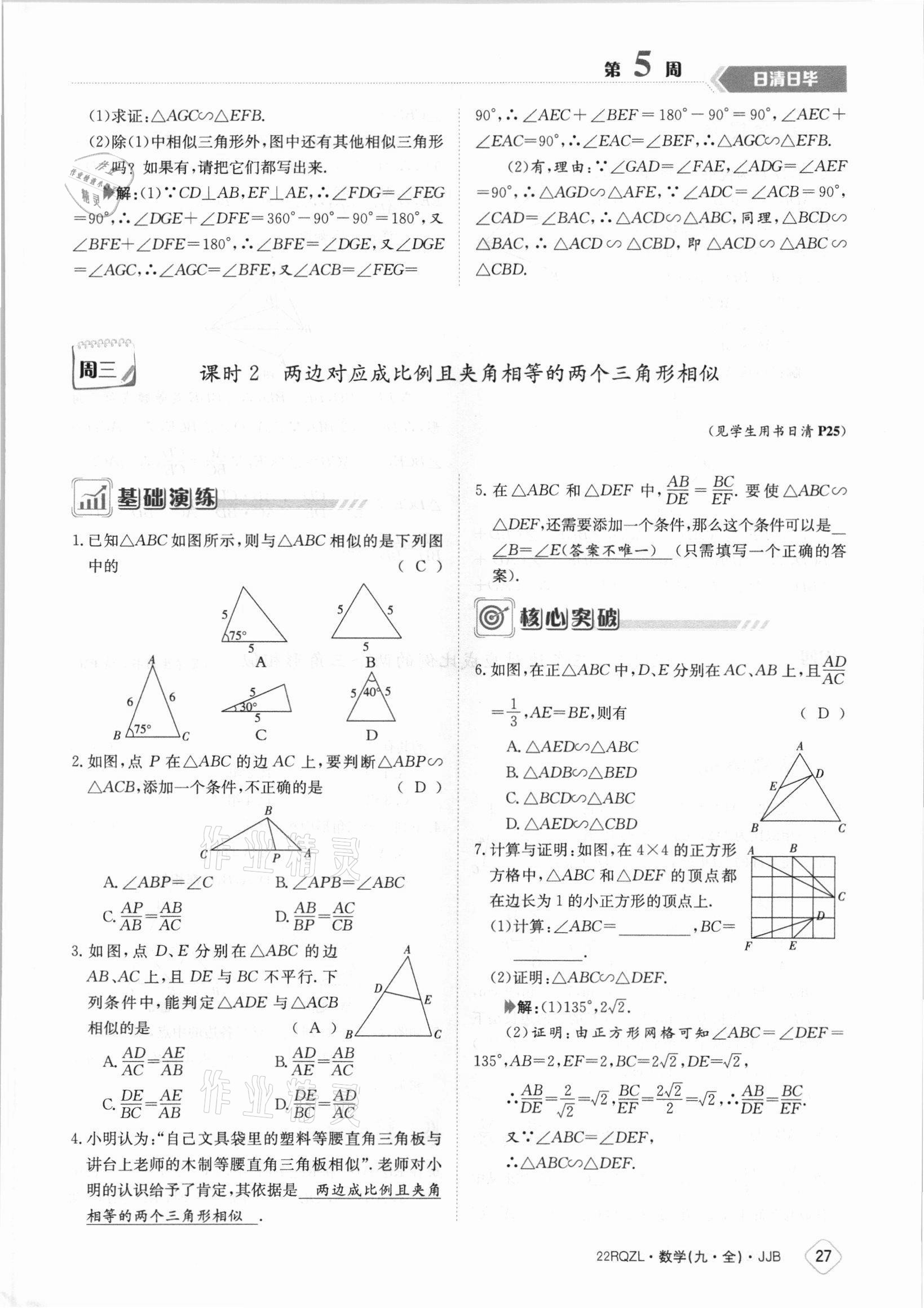 2021年日清周練九年級(jí)數(shù)學(xué)全一冊(cè)冀教版 參考答案第27頁