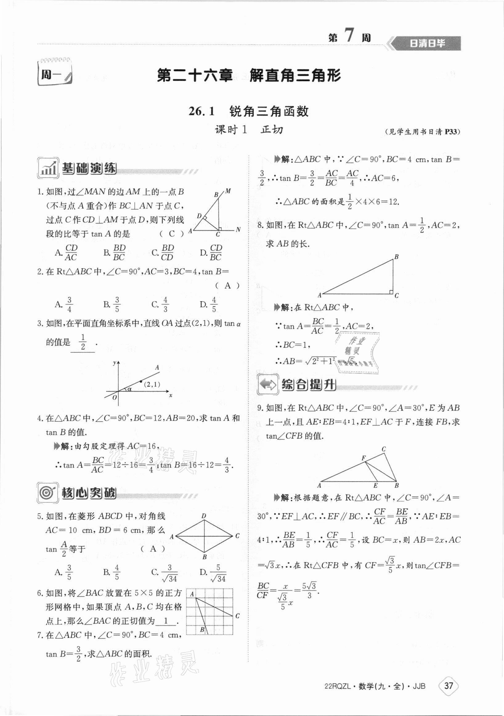 2021年日清周練九年級(jí)數(shù)學(xué)全一冊(cè)冀教版 參考答案第37頁(yè)