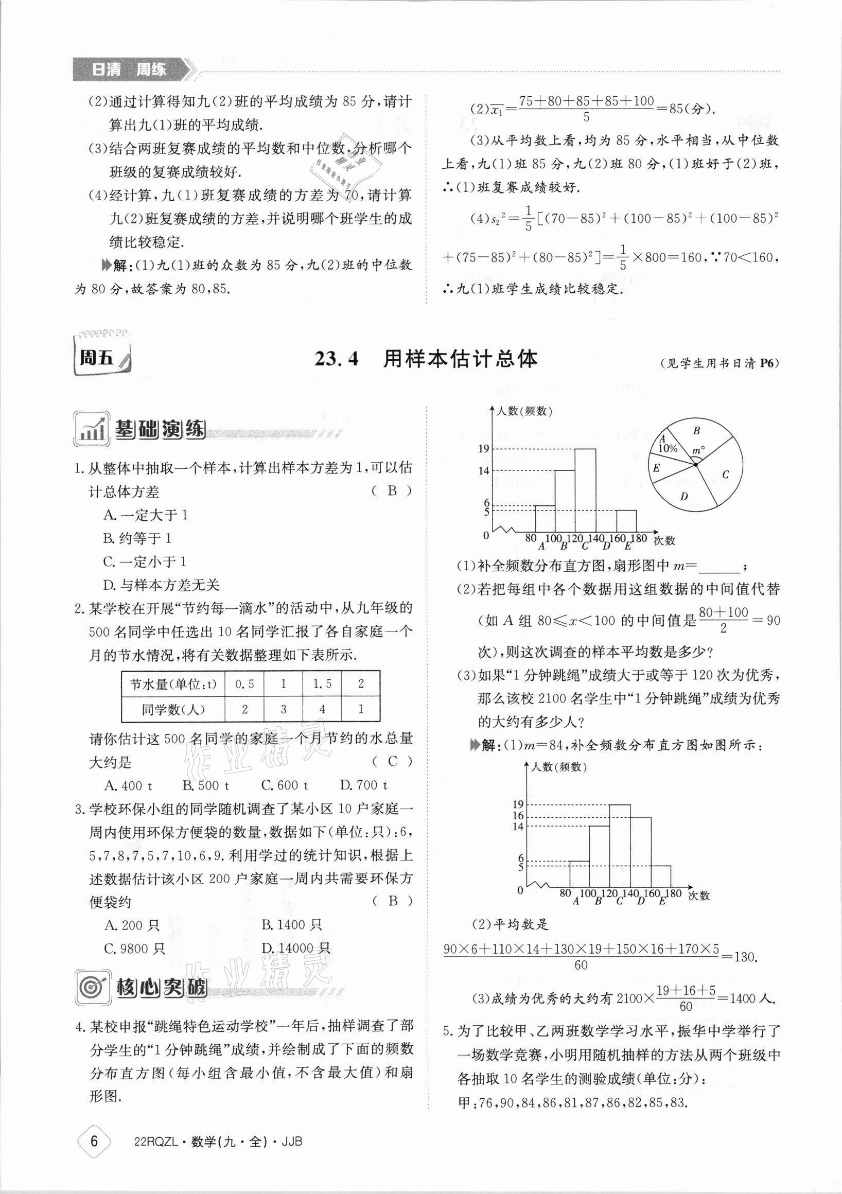 2021年日清周練九年級(jí)數(shù)學(xué)全一冊冀教版 參考答案第6頁