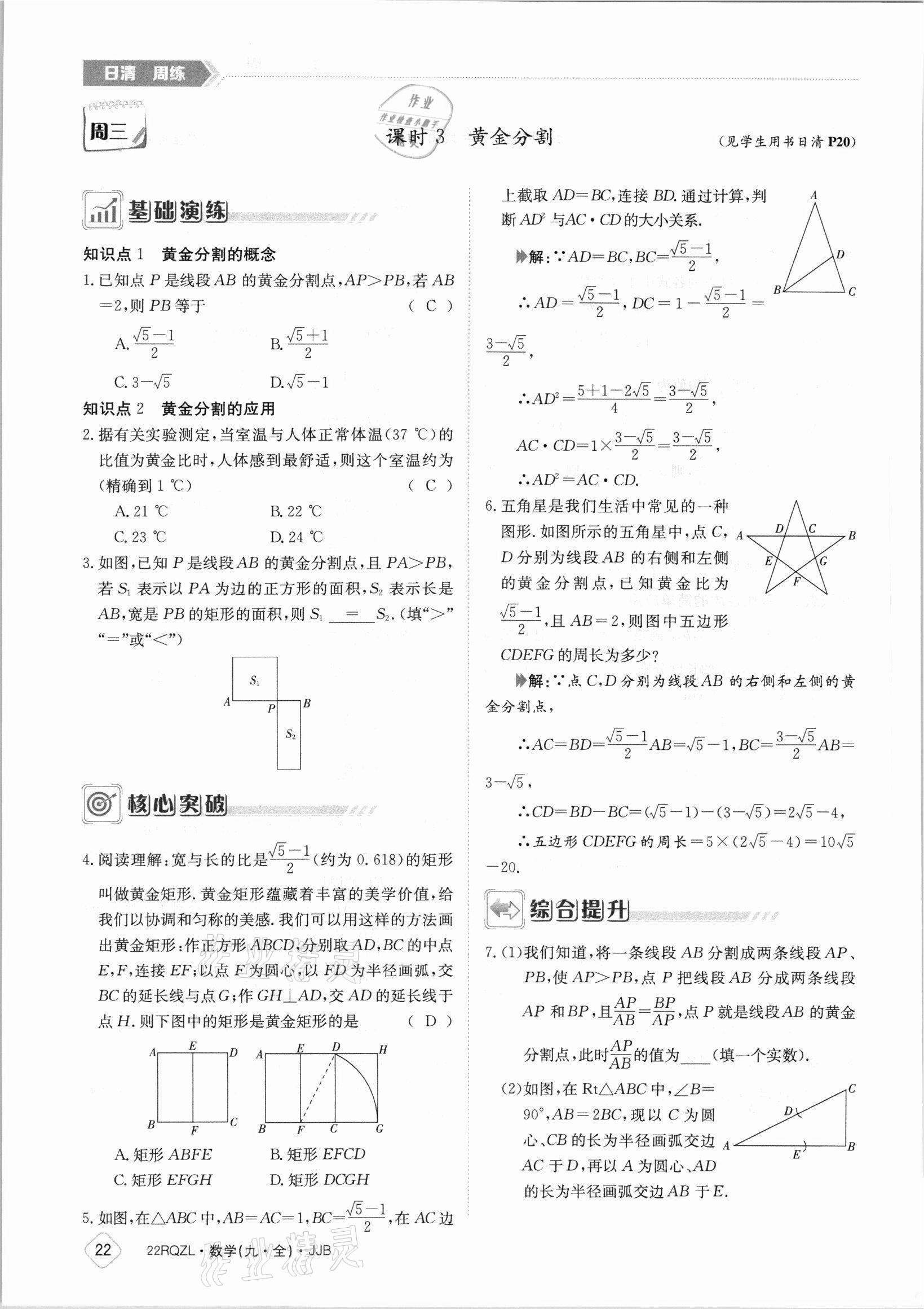 2021年日清周練九年級(jí)數(shù)學(xué)全一冊(cè)冀教版 參考答案第22頁