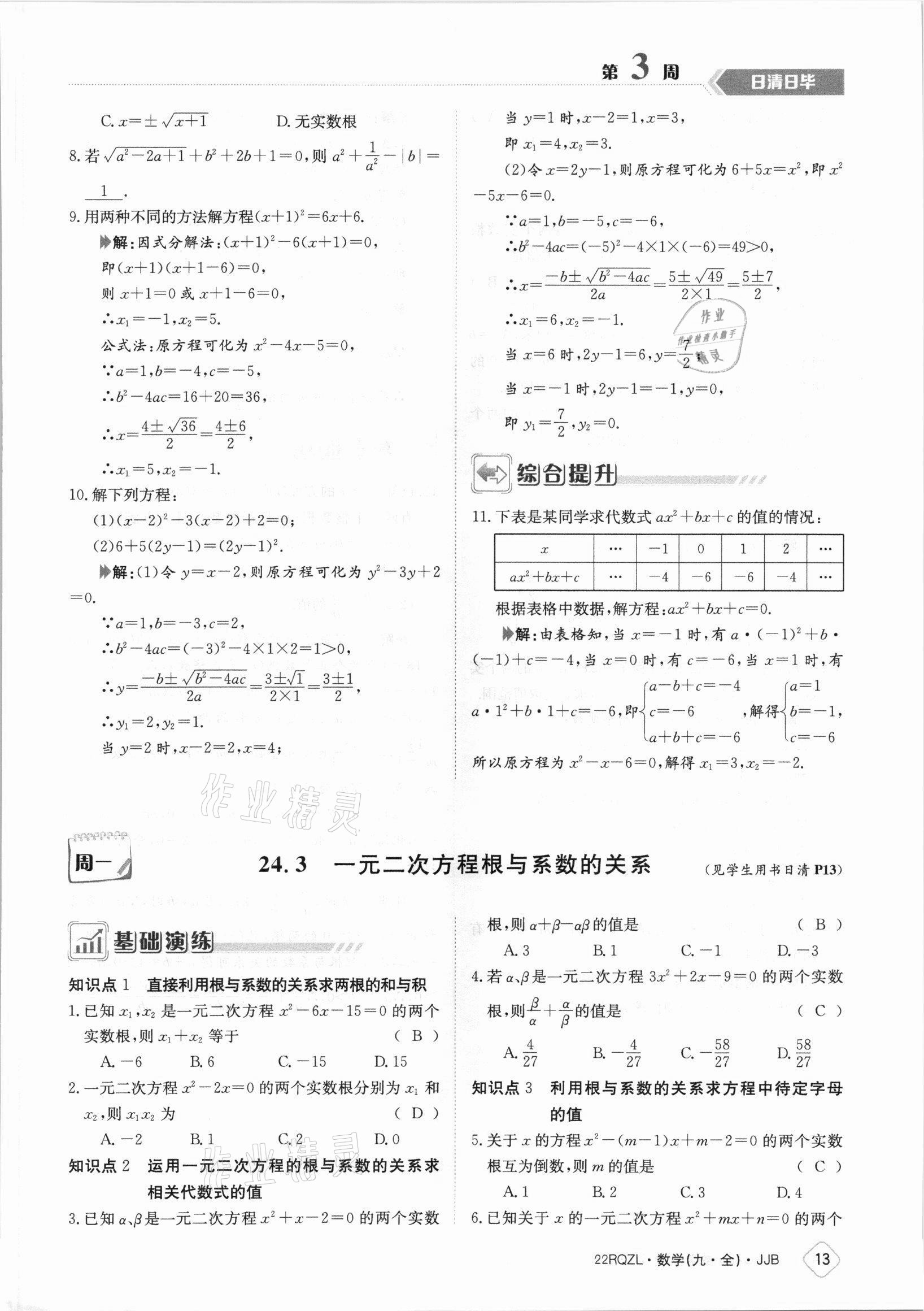 2021年日清周練九年級(jí)數(shù)學(xué)全一冊(cè)冀教版 參考答案第13頁