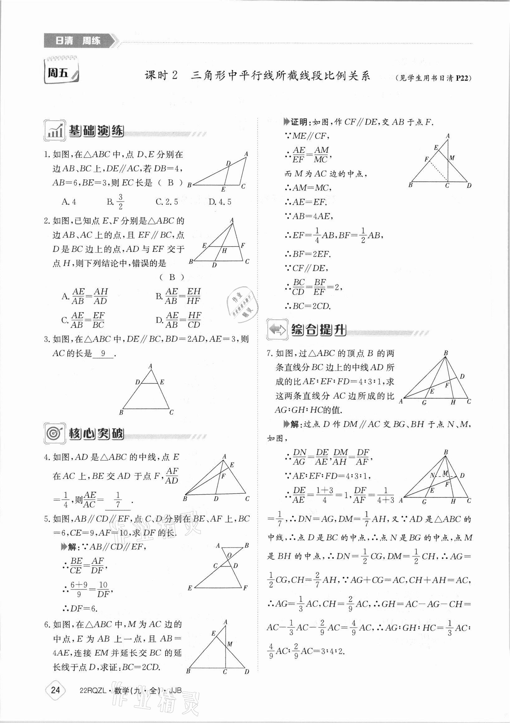 2021年日清周練九年級數(shù)學(xué)全一冊冀教版 參考答案第24頁