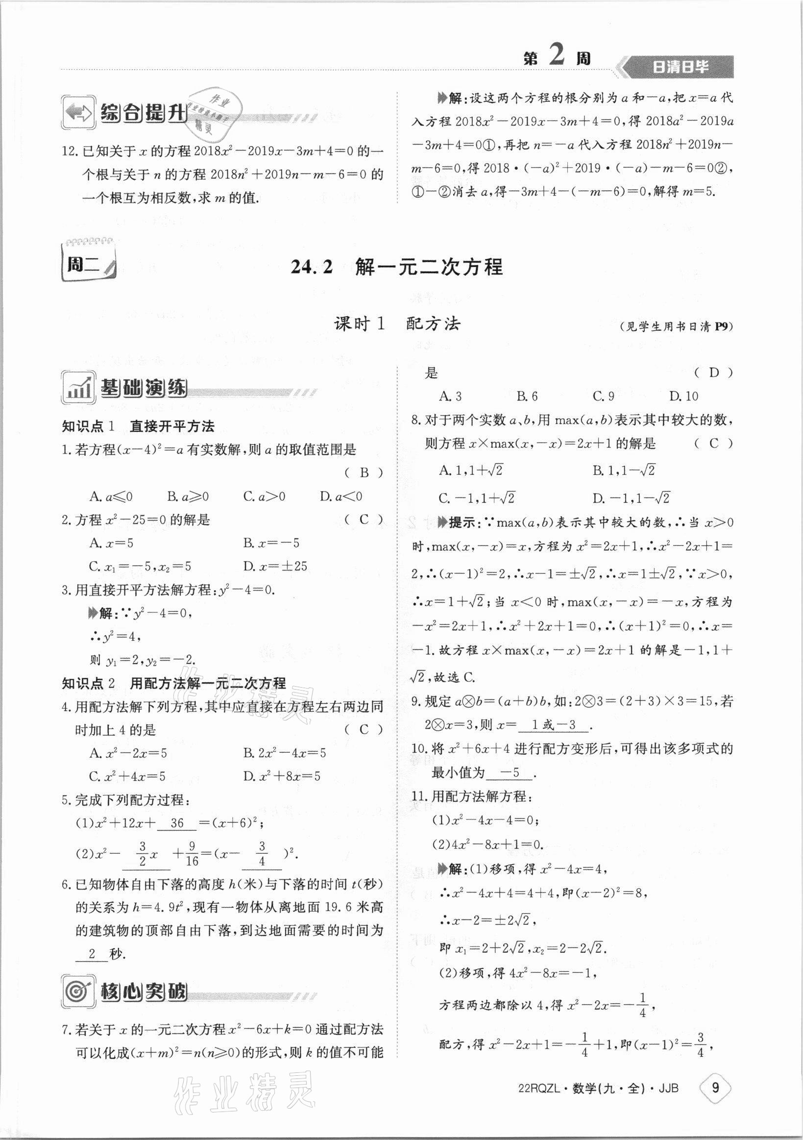 2021年日清周練九年級數(shù)學(xué)全一冊冀教版 參考答案第9頁