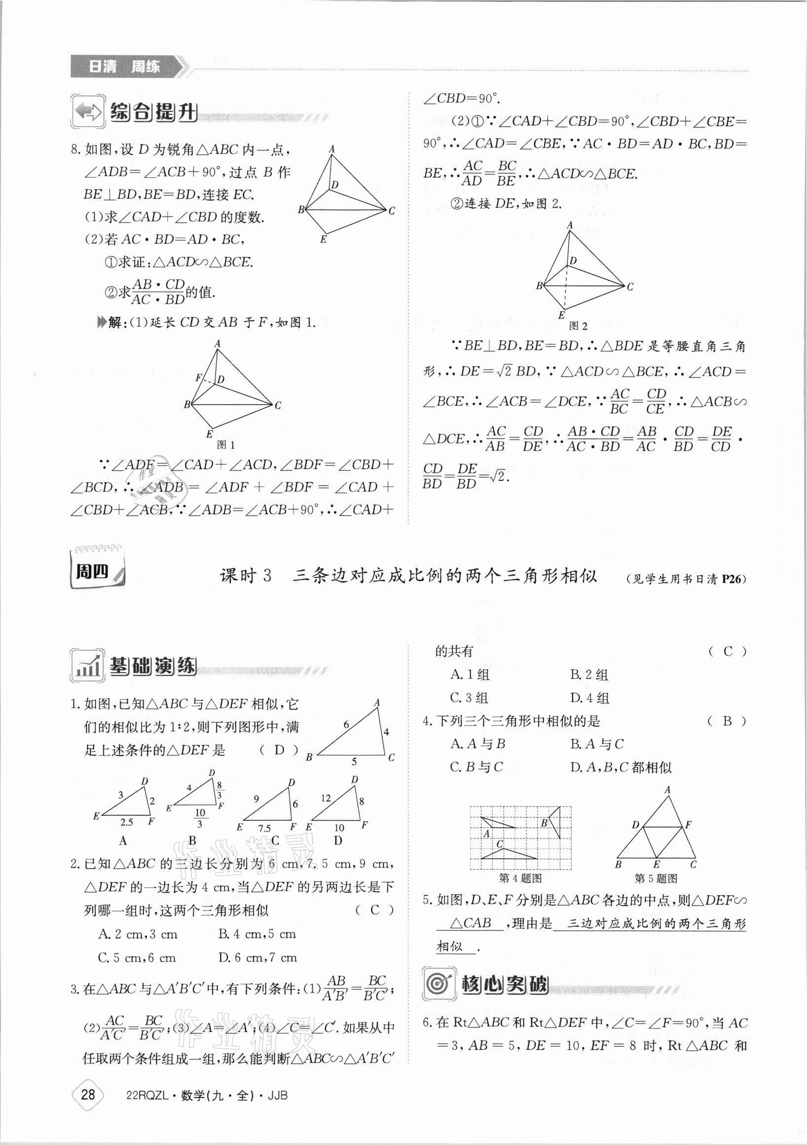 2021年日清周練九年級(jí)數(shù)學(xué)全一冊(cè)冀教版 參考答案第28頁