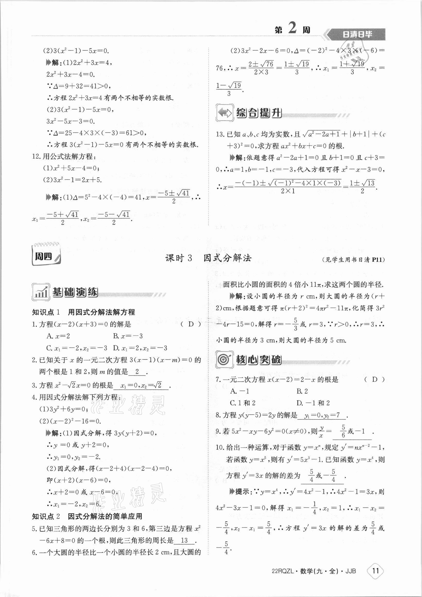 2021年日清周練九年級數(shù)學(xué)全一冊冀教版 參考答案第11頁