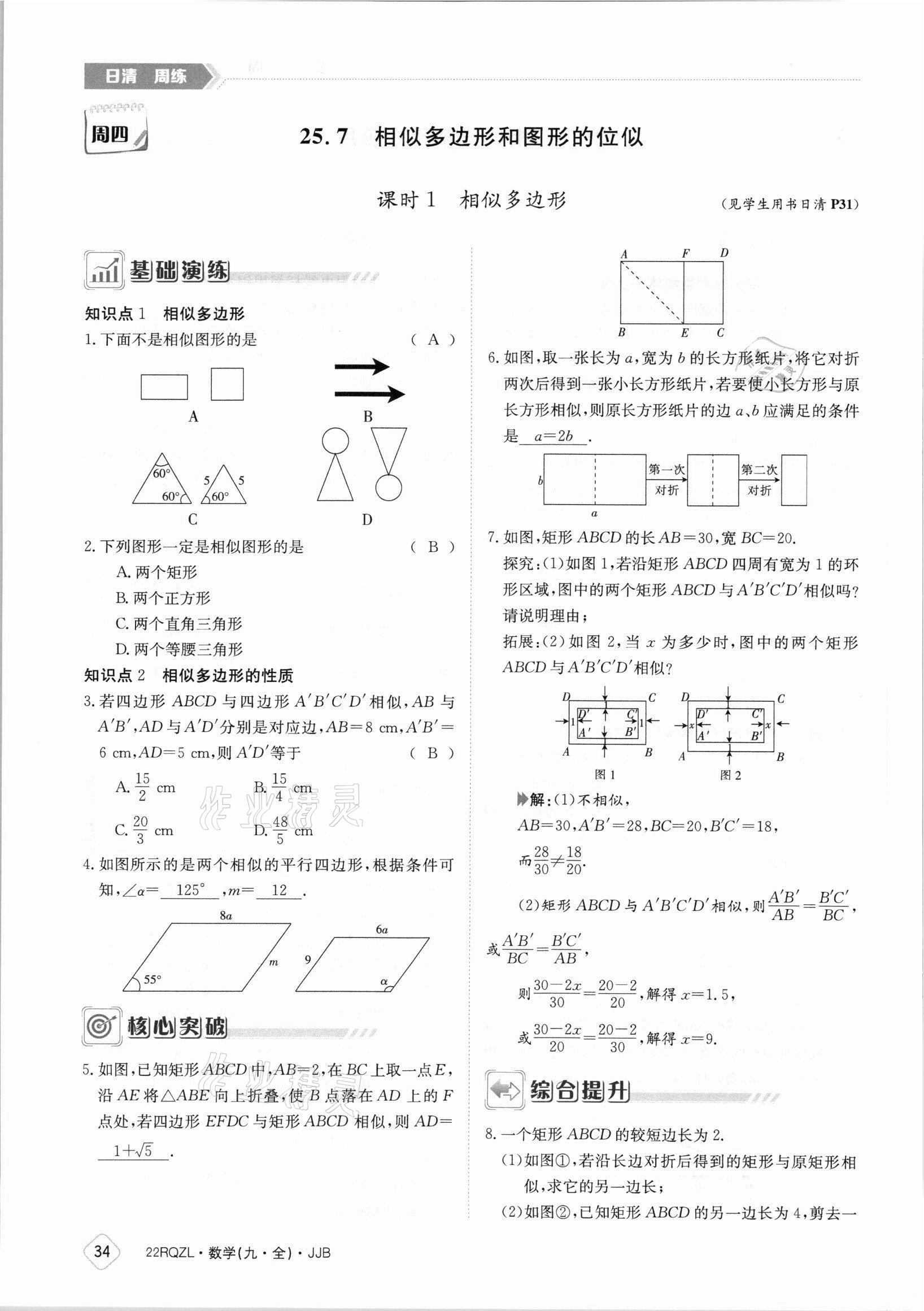 2021年日清周練九年級數(shù)學(xué)全一冊冀教版 參考答案第34頁