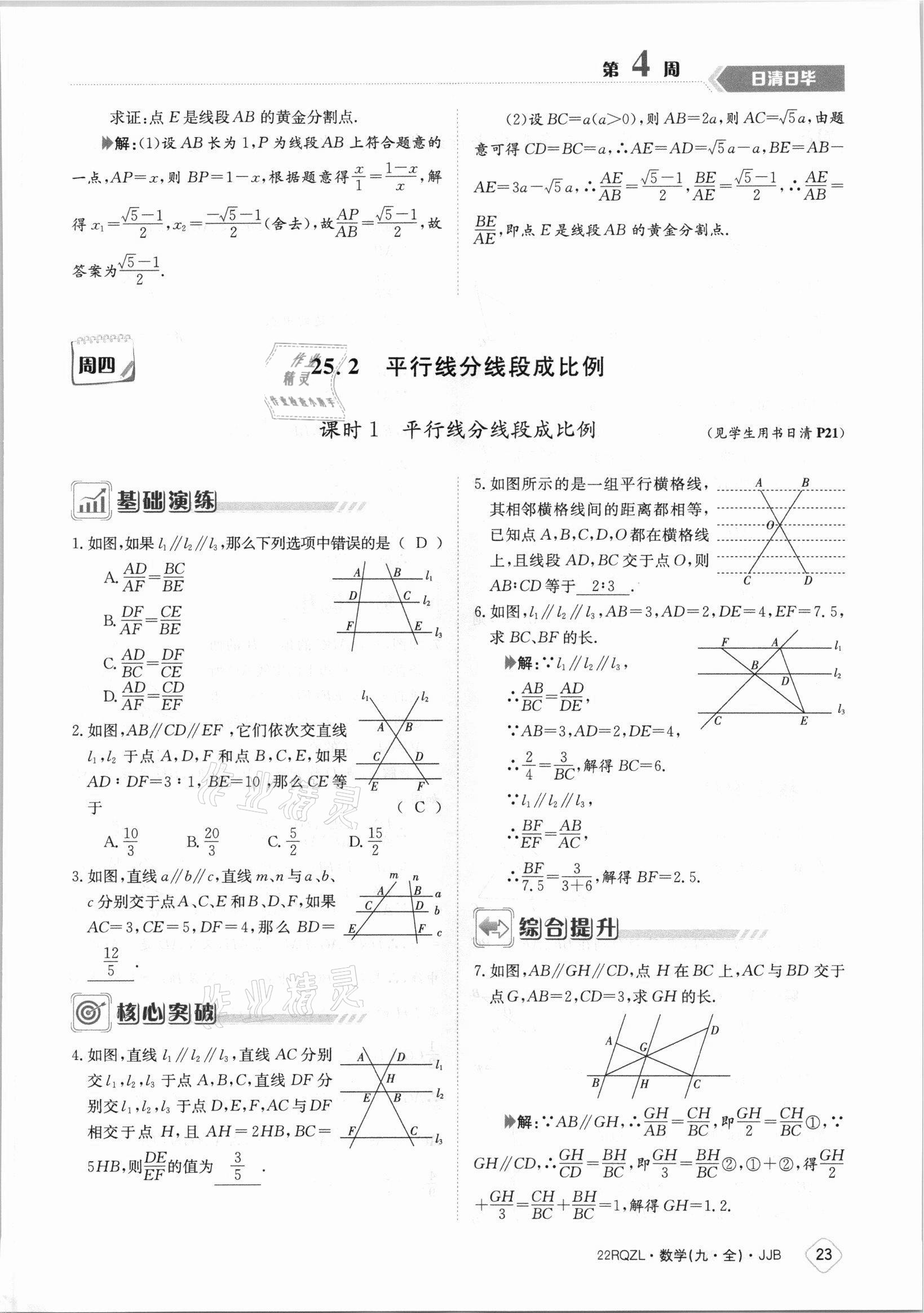 2021年日清周練九年級(jí)數(shù)學(xué)全一冊(cè)冀教版 參考答案第23頁(yè)