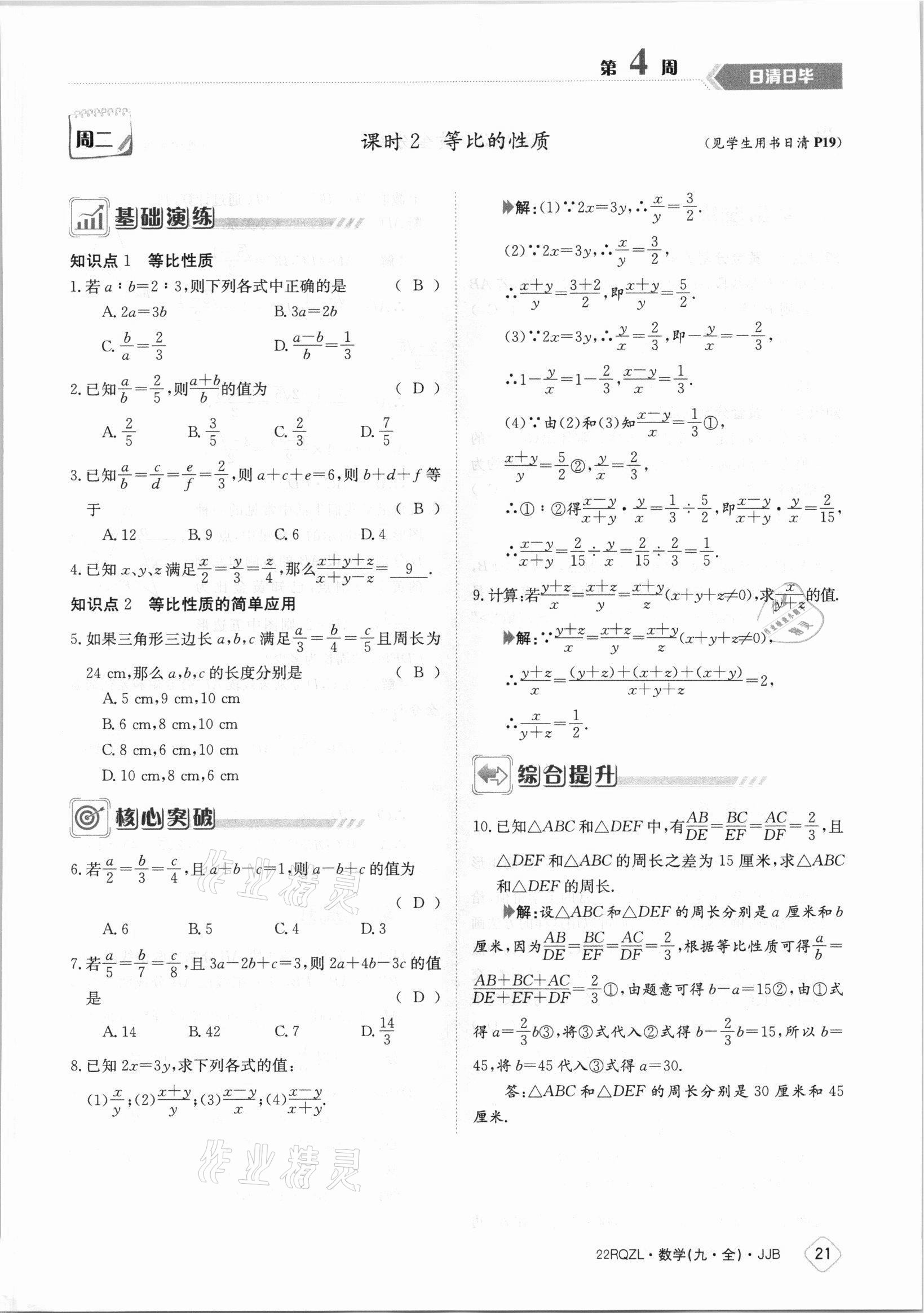 2021年日清周練九年級數(shù)學(xué)全一冊冀教版 參考答案第21頁