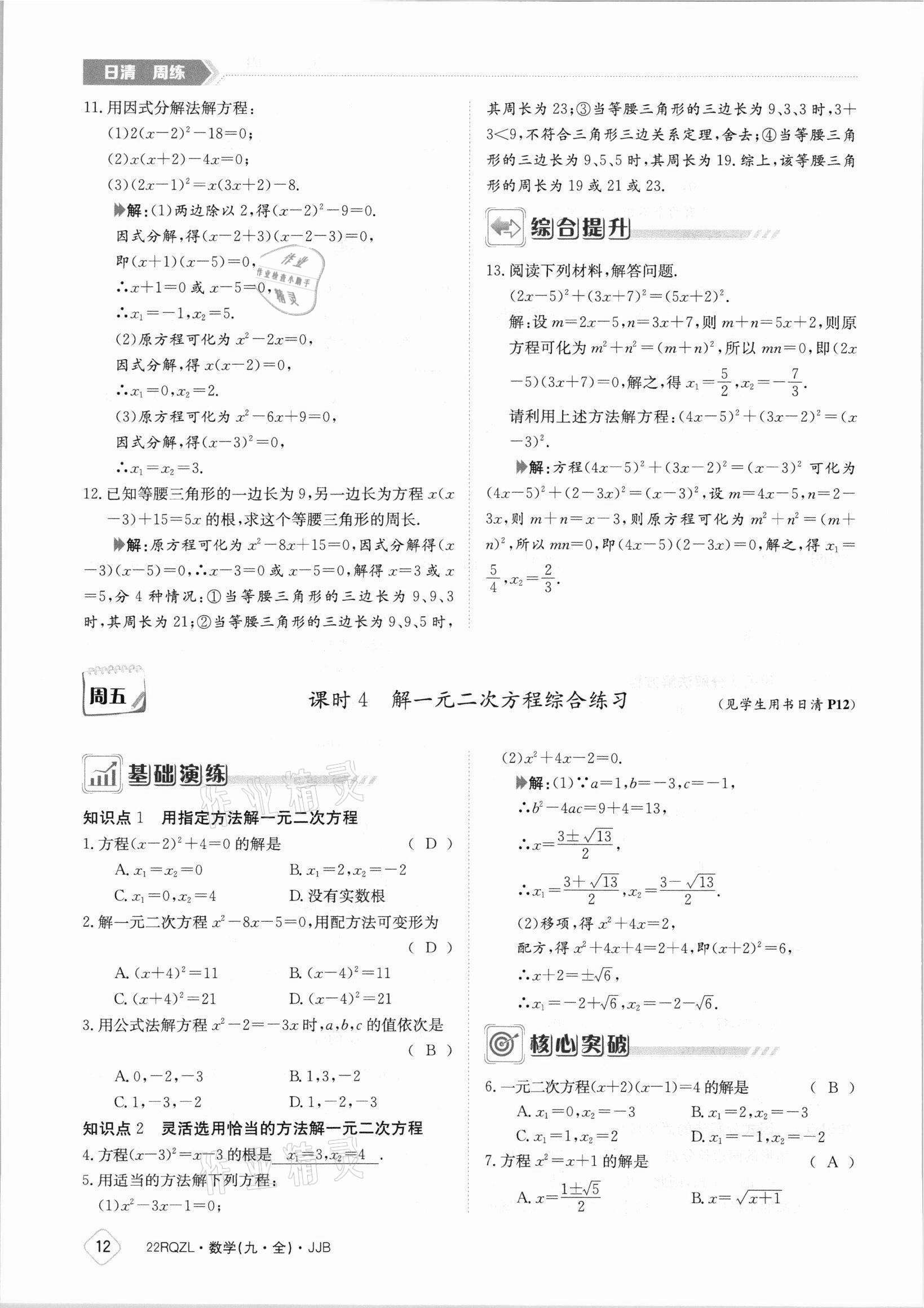 2021年日清周練九年級(jí)數(shù)學(xué)全一冊(cè)冀教版 參考答案第12頁(yè)