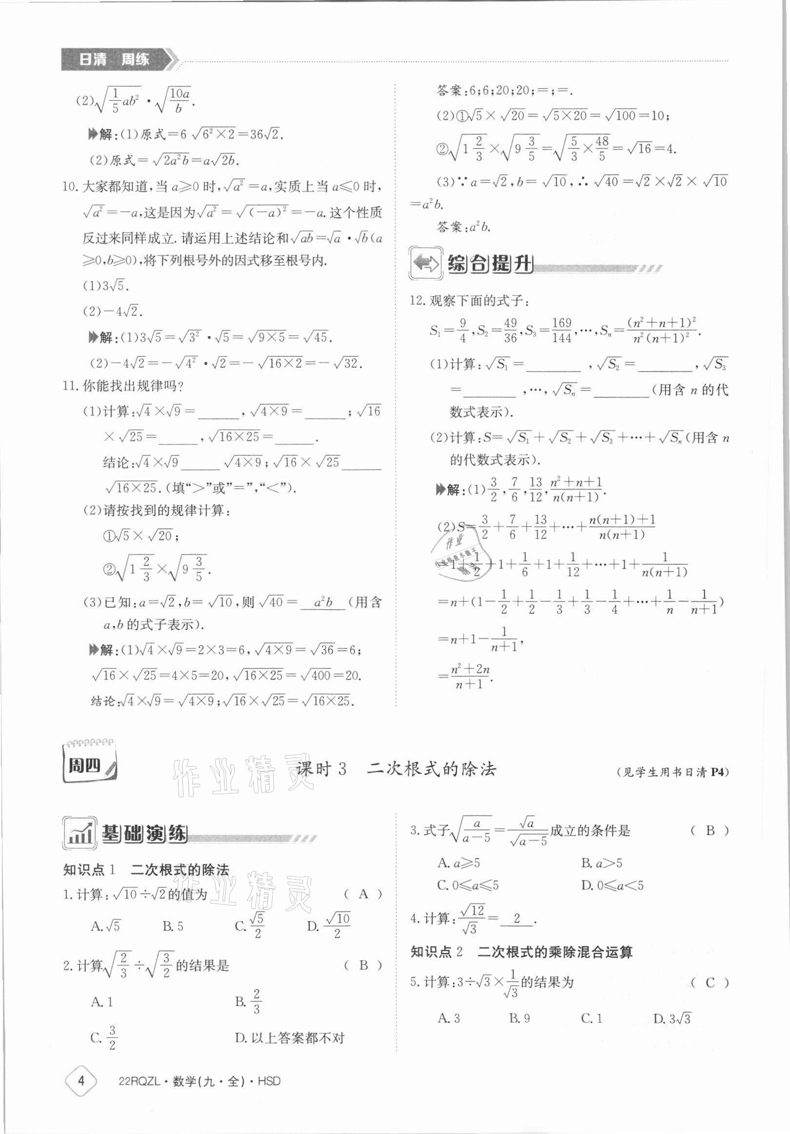 2021年日清周練九年級(jí)數(shù)學(xué)全一冊(cè)華師大版 參考答案第4頁(yè)