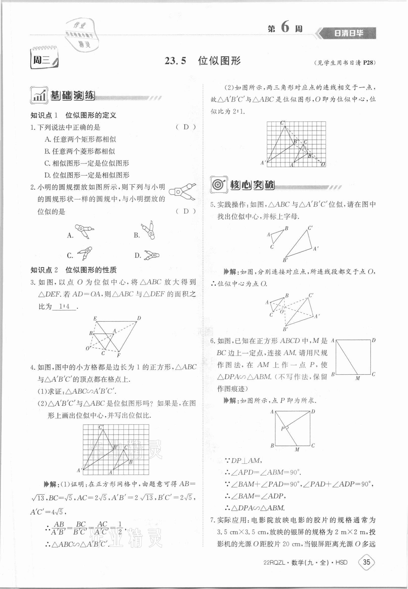 2021年日清周練九年級數(shù)學全一冊華師大版 參考答案第35頁