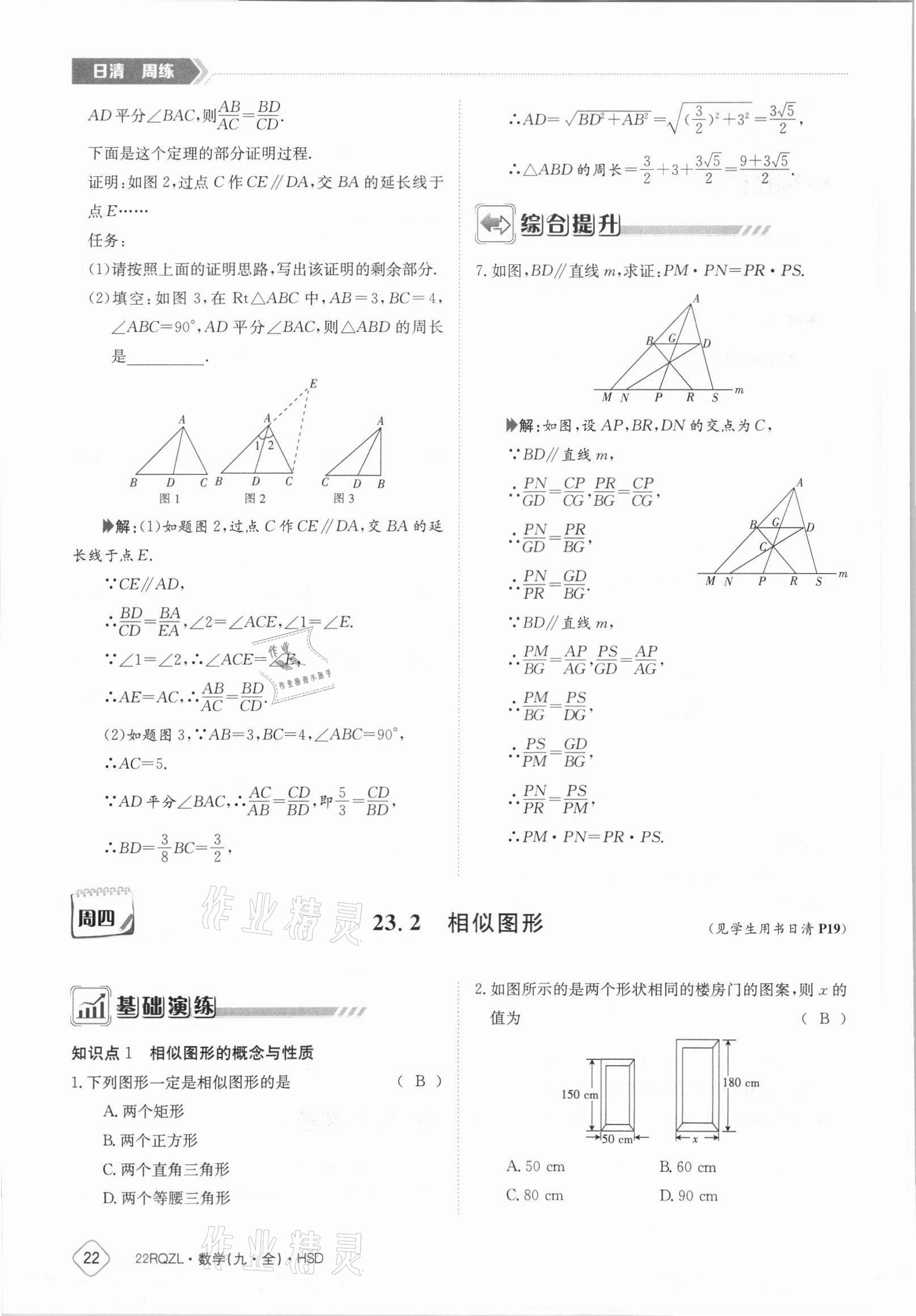 2021年日清周練九年級數(shù)學(xué)全一冊華師大版 參考答案第22頁