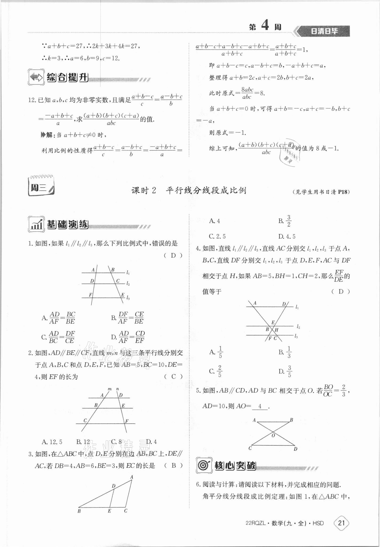 2021年日清周練九年級數(shù)學(xué)全一冊華師大版 參考答案第21頁