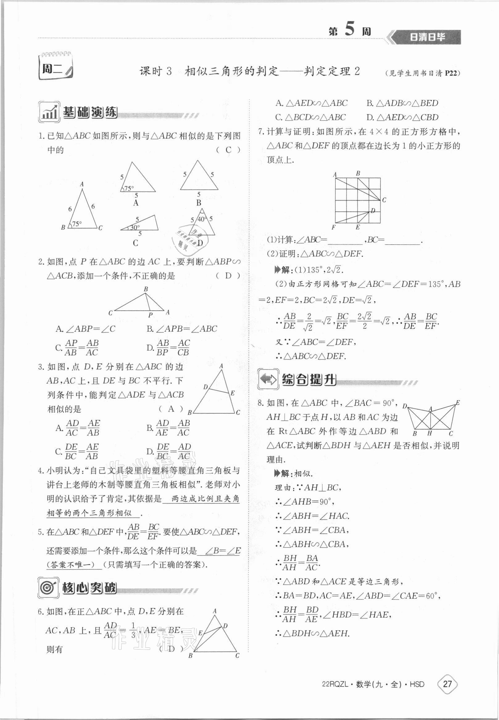 2021年日清周練九年級數(shù)學全一冊華師大版 參考答案第27頁