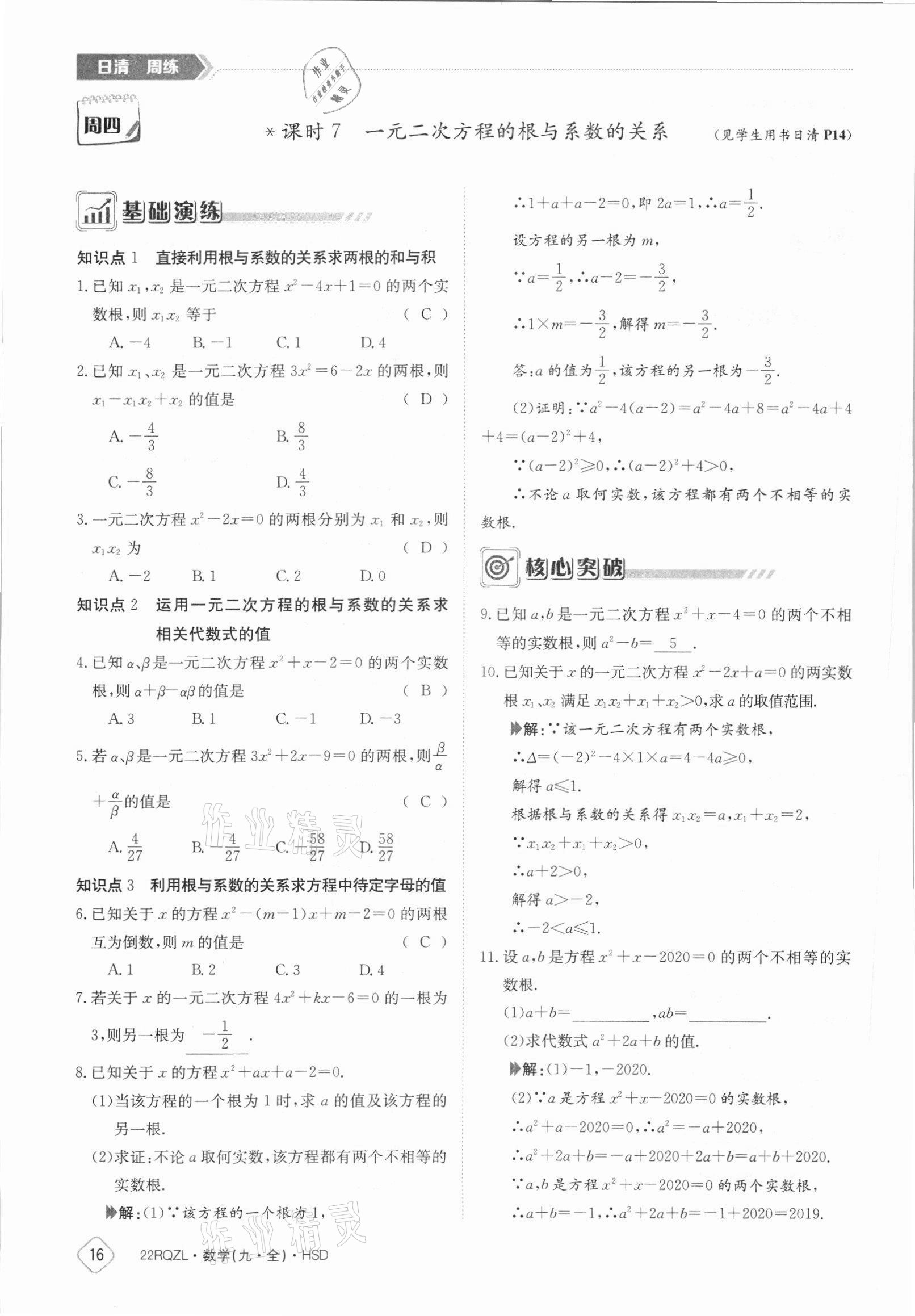 2021年日清周練九年級數(shù)學全一冊華師大版 參考答案第16頁