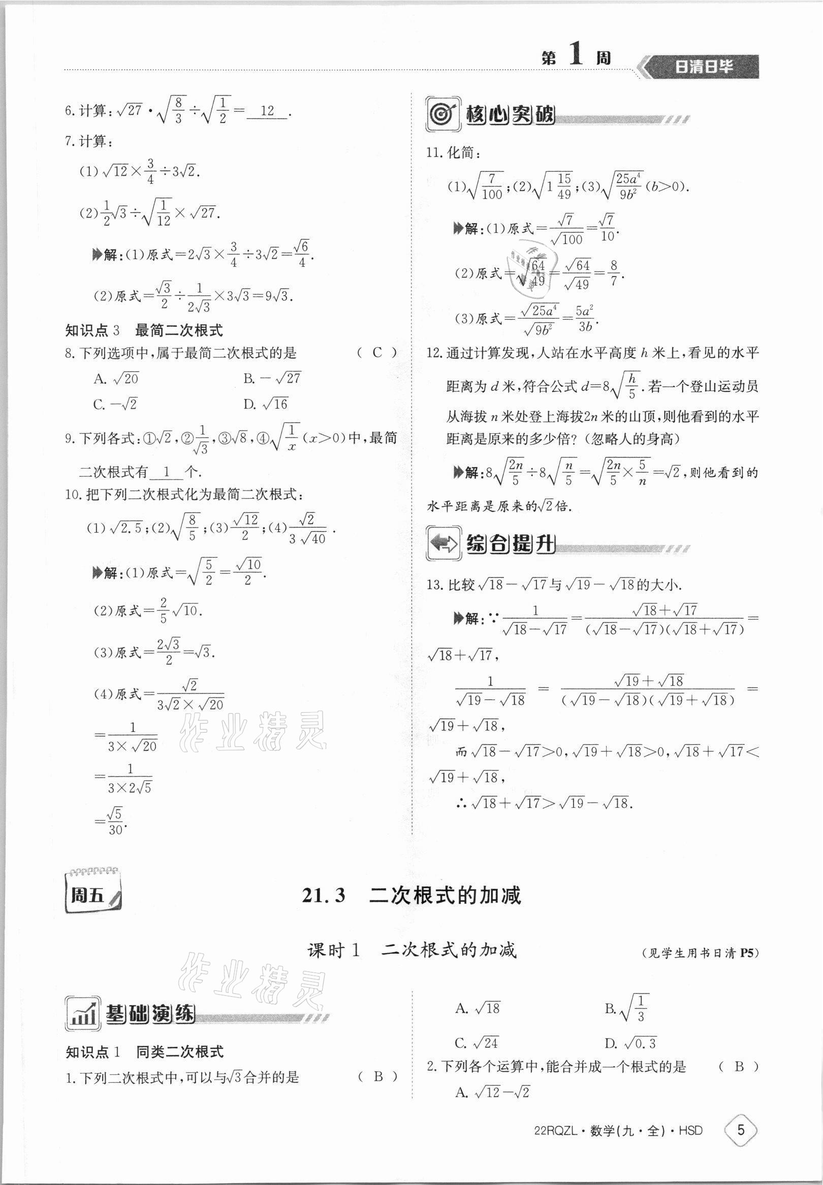 2021年日清周練九年級(jí)數(shù)學(xué)全一冊(cè)華師大版 參考答案第5頁